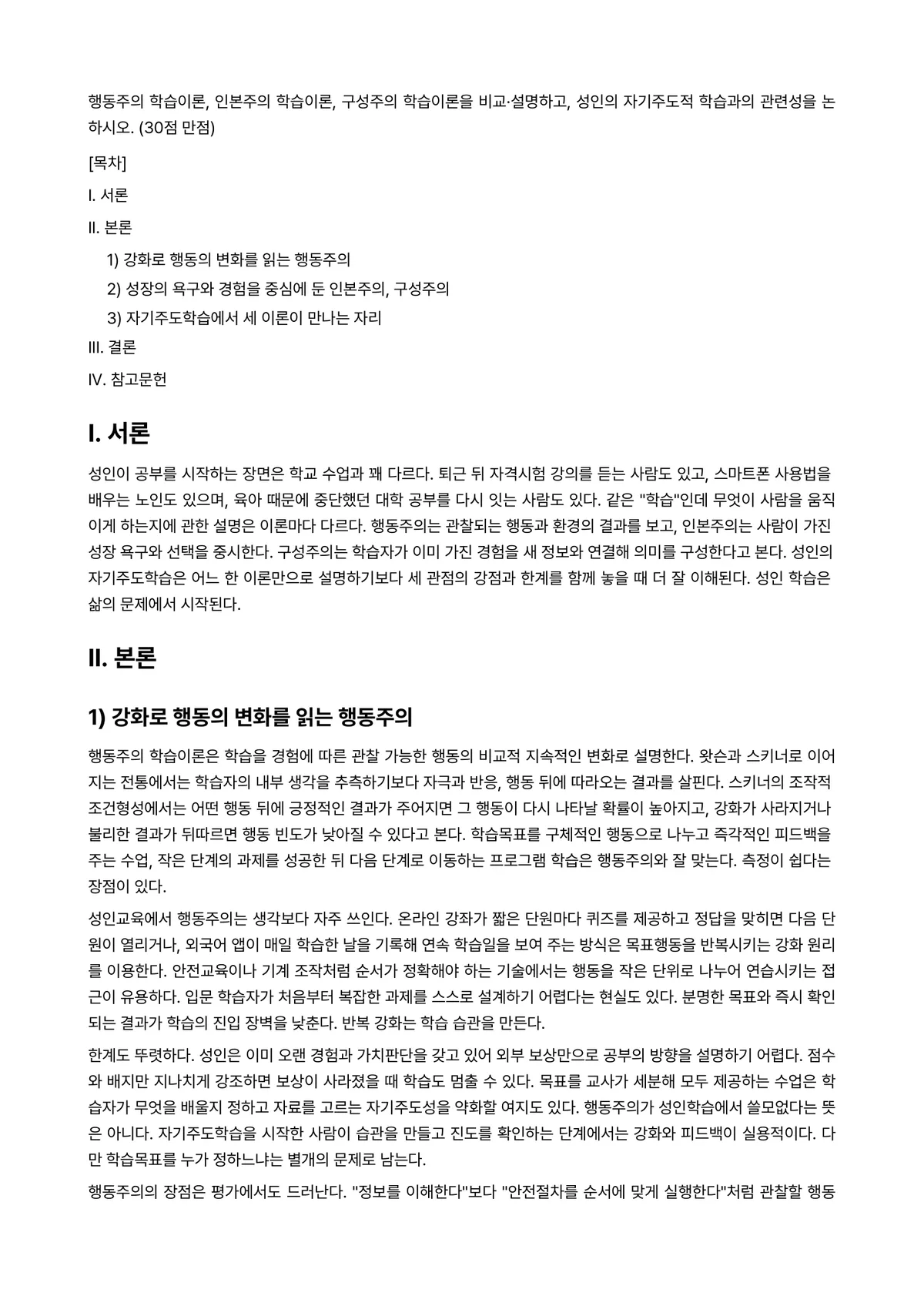 성인학습및상담론 2025년 1학기 중간과제물 - 행동주의 학습이론, 인본주의 학습이론, 구성주의 학습이론을 비교·설명하고, 성인의 자기주도적… 미리보기 1페이지