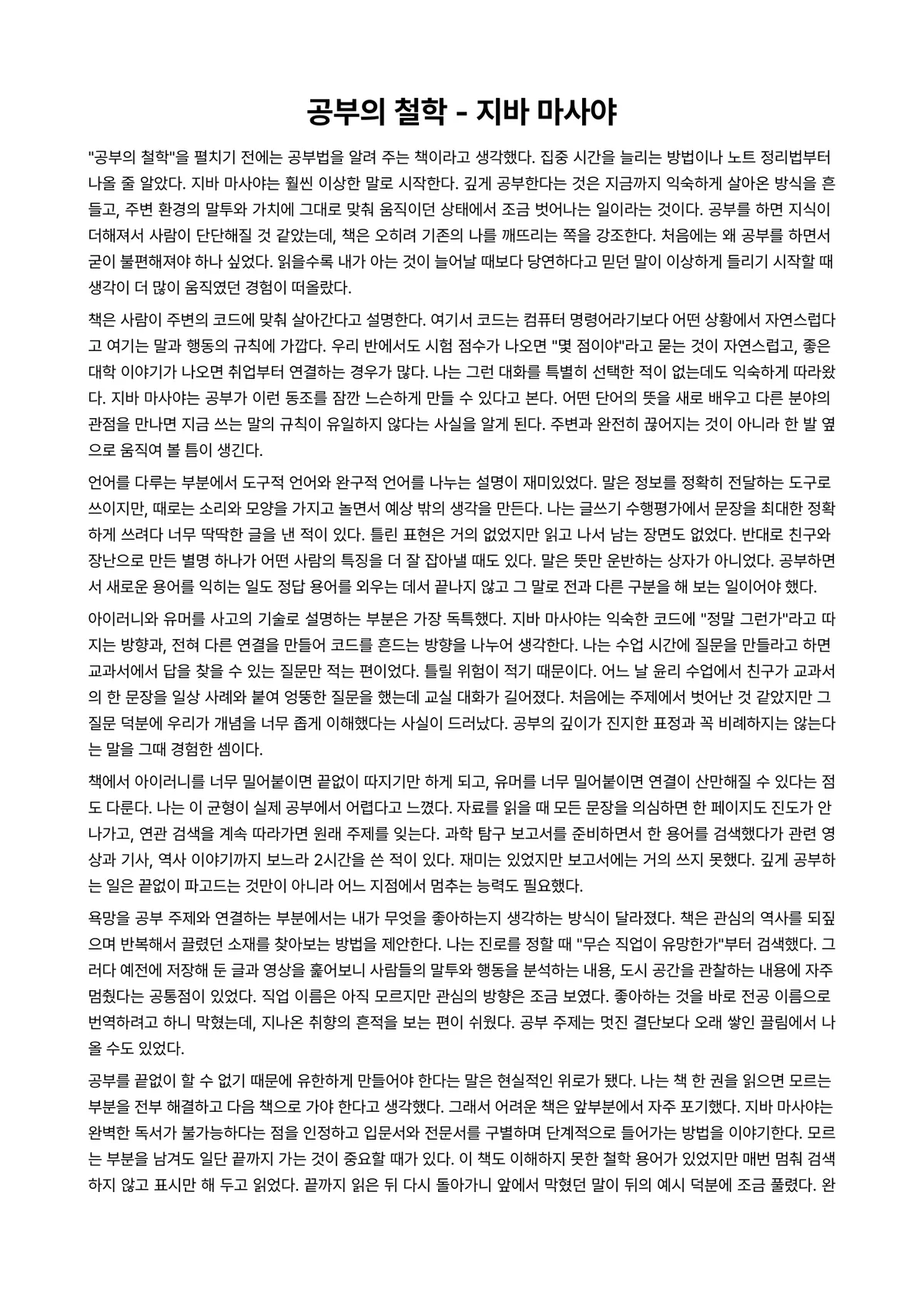 공부의 철학 독후감 (지바 마사야) 미리보기 1페이지