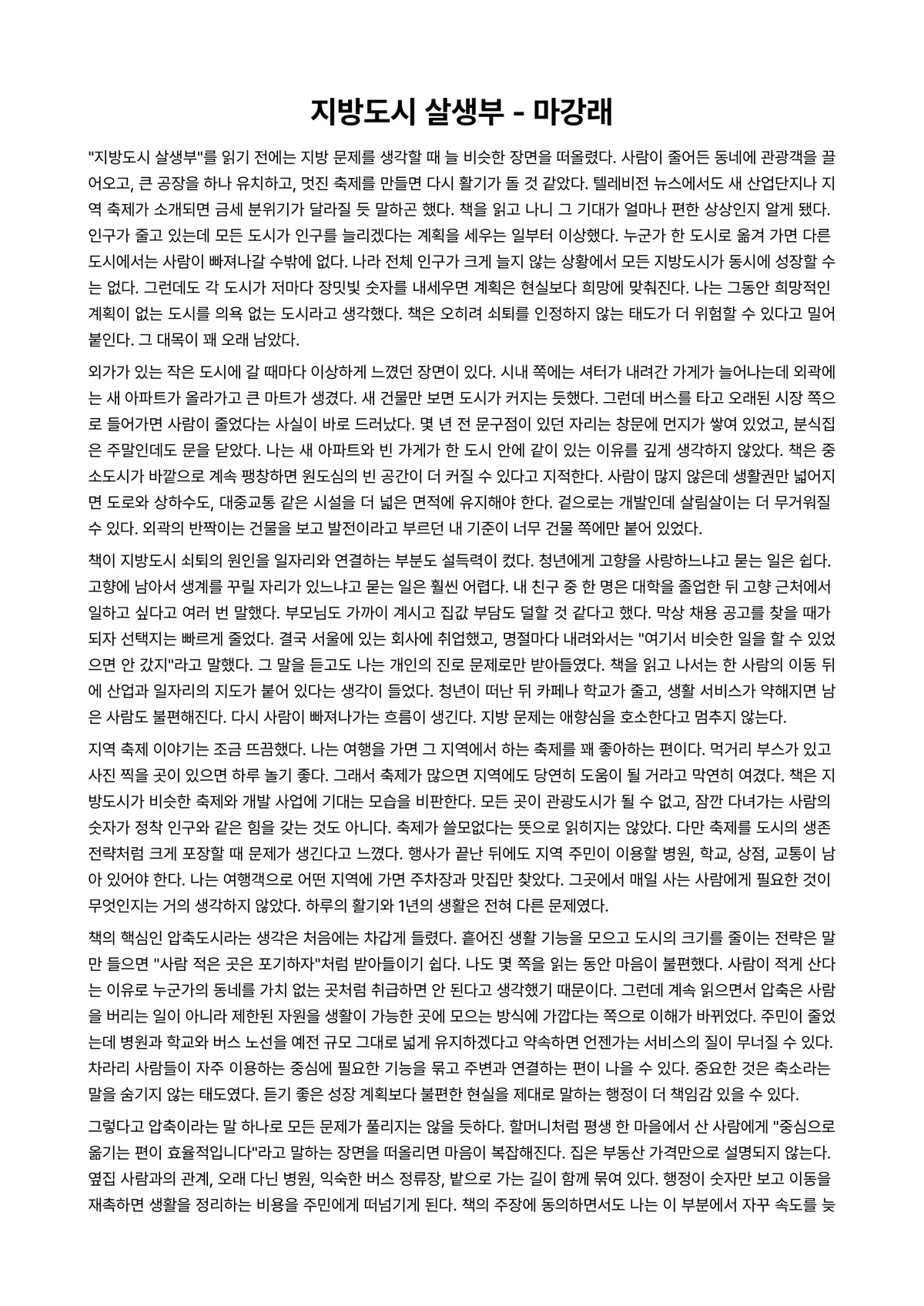 지방도시 살생부 독후감 (마강래) 미리보기 1페이지