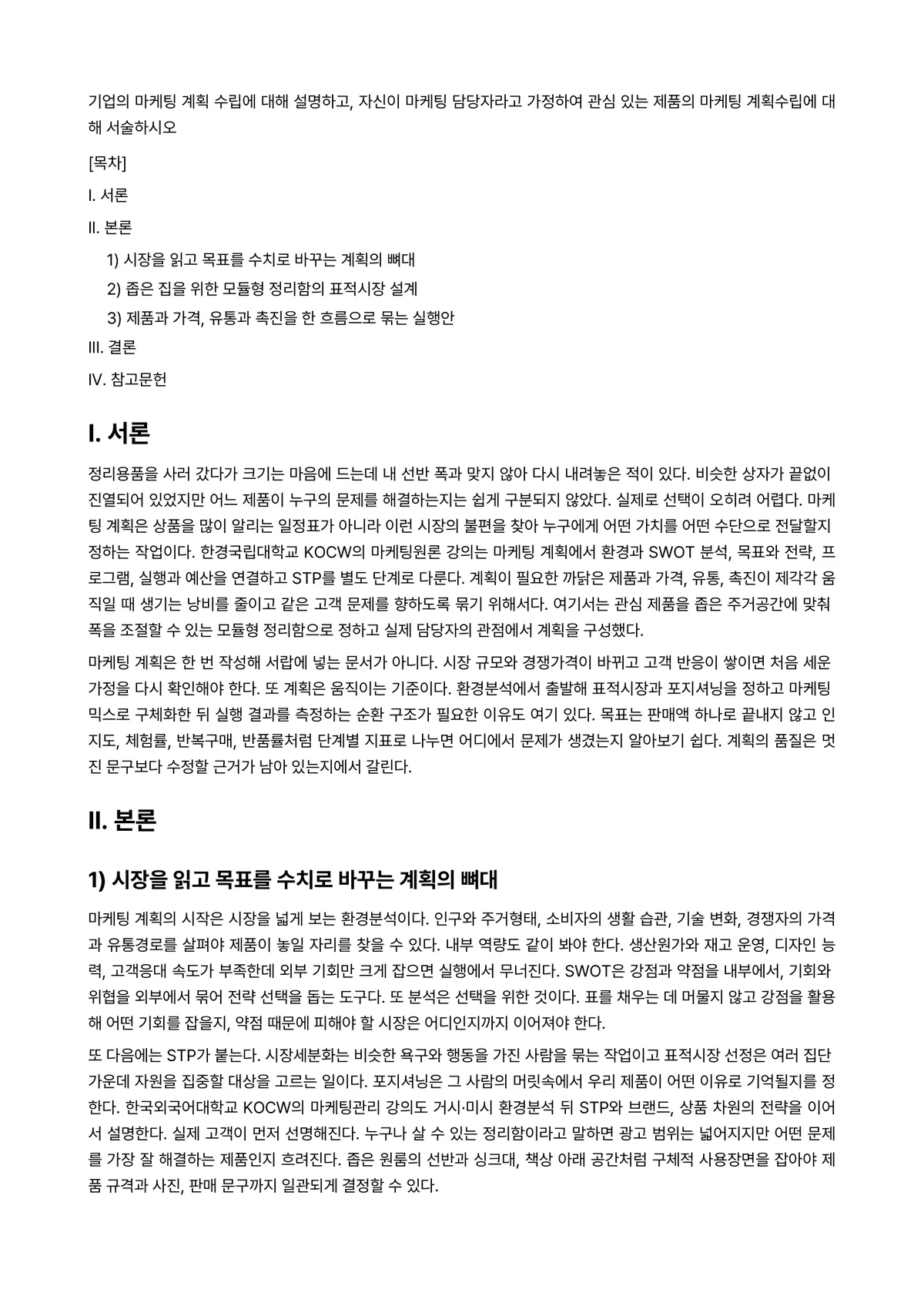 마케팅관리론 과제 레포트 - 기업의 마케팅 계획 수립에 대해 설명하고, 자신이 마케팅 담당자라고 가정하여 관심 있는 제품의… 미리보기 1페이지