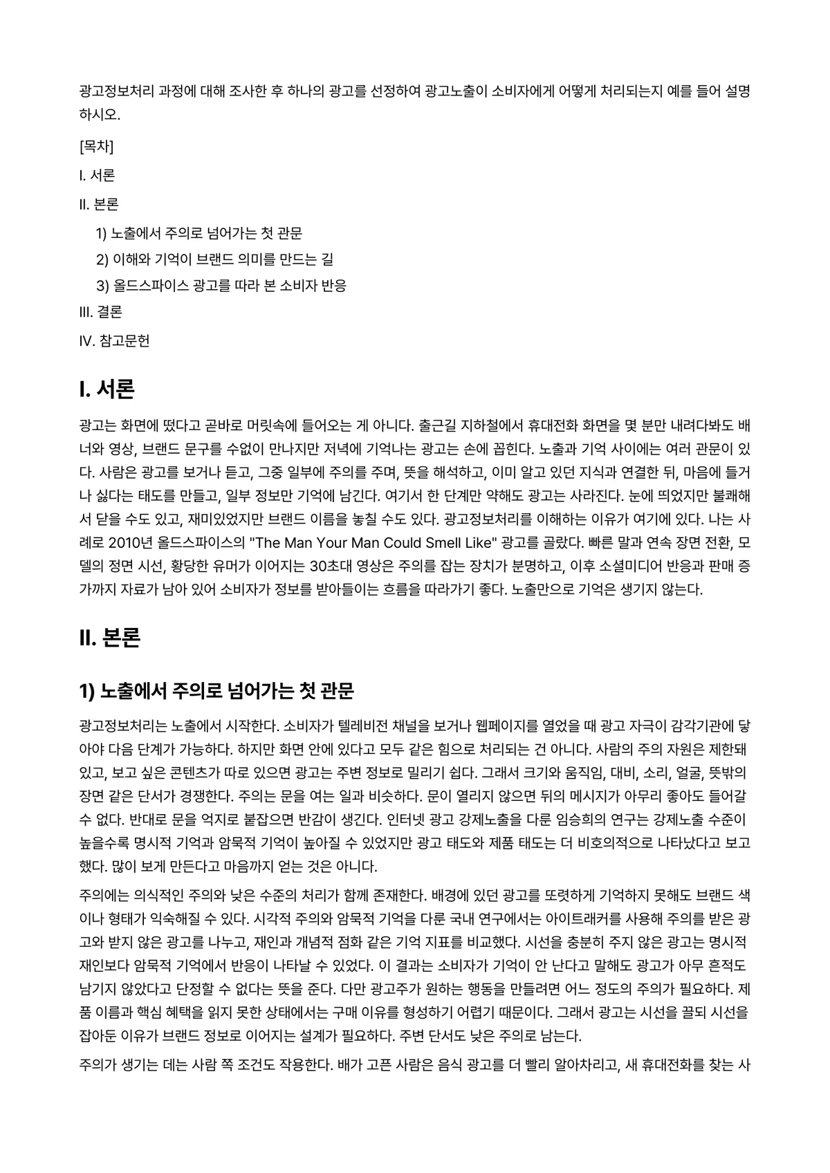 광고학 과제 레포트 - 광고정보처리 과정에 대해 조사한 후 하나의 광고를 선정하여 광고노출이 소비자에게 어떻게 처리되는지… 미리보기 1페이지