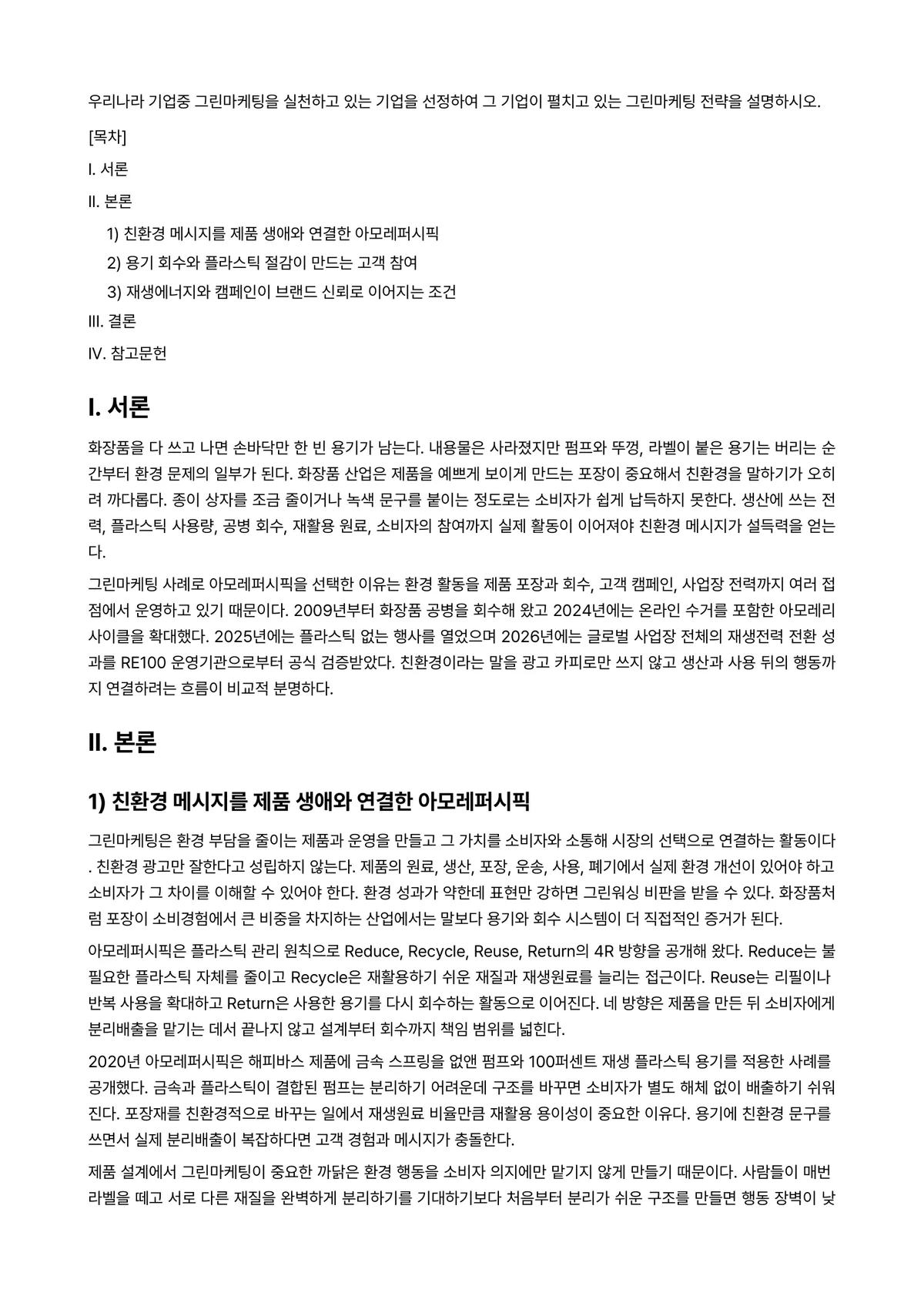 마케팅관리론 과제 레포트 - 우리나라 기업중 그린마케팅을 실천하고 있는 기업을 선정하여 그 기업이 펼치고 있는 그린마케팅… 미리보기 1페이지