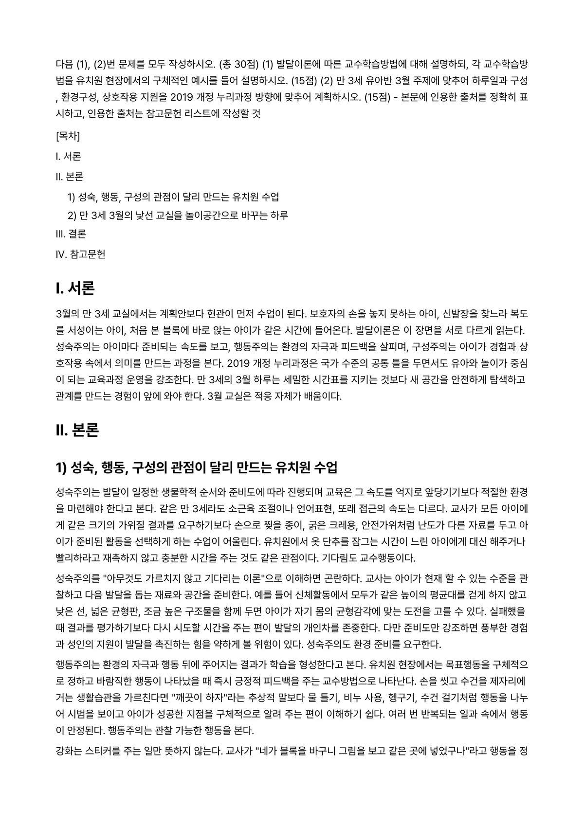 영유아교수방법론 2025년 2학기 중간과제물 - 다음 (1), (2)번 문제를 모두 작성하시오. (총 30점) (1) 발달이론에 따른… 미리보기 1페이지