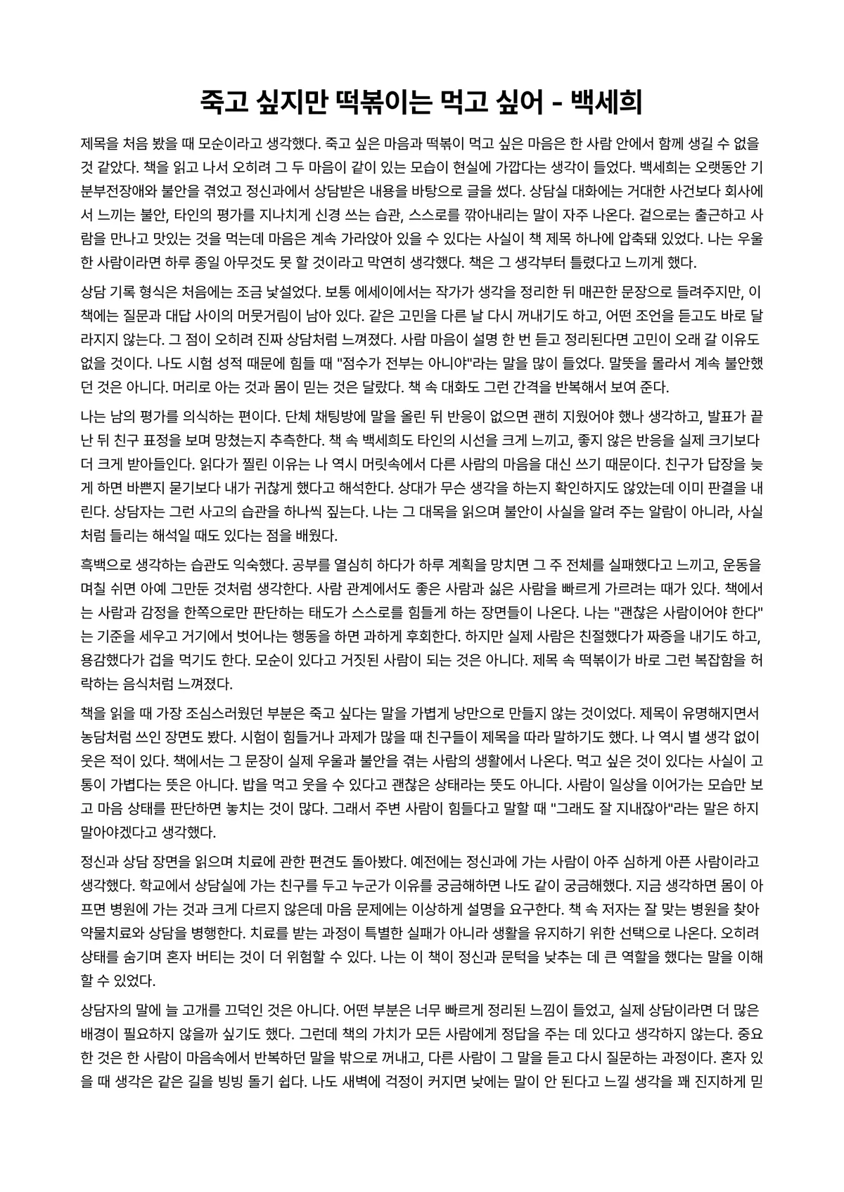 죽고 싶지만 떡볶이는 먹고 싶어 독후감 (백세희) 미리보기 1페이지
