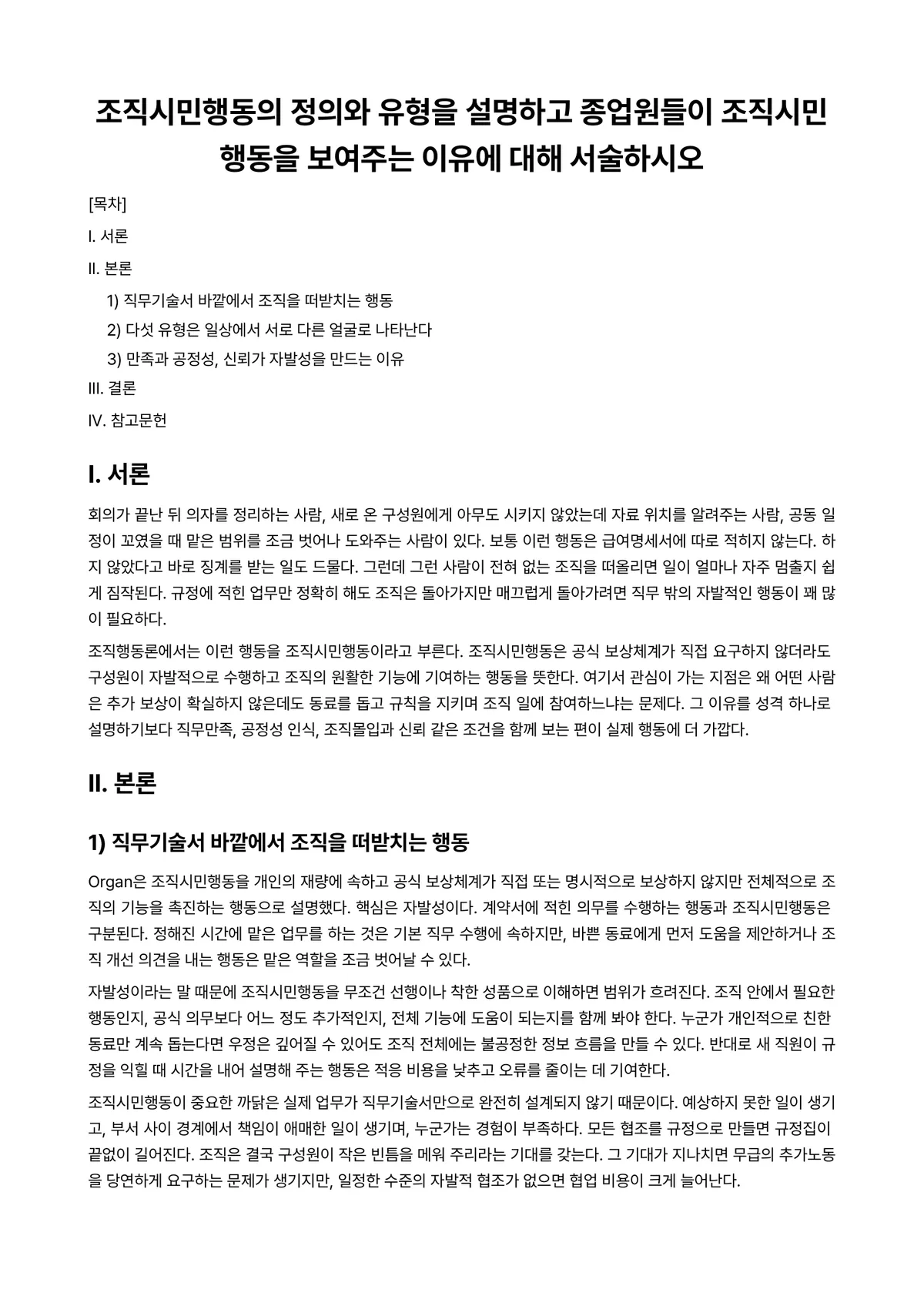 조직행동론 과제 레포트 - 조직시민행동의 정의와 유형을 설명하고 종업원들이 조직시민행동을 보여주는 이유에 대해 서술하시오 미리보기 1페이지