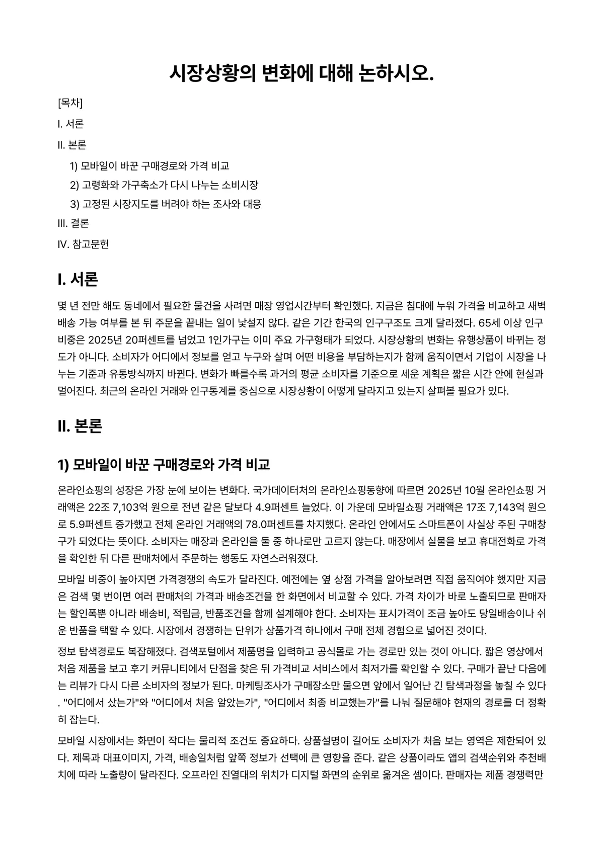 시장조사론 과제 레포트 - 시장상황의 변화에 대해 논하시오. 미리보기 1페이지