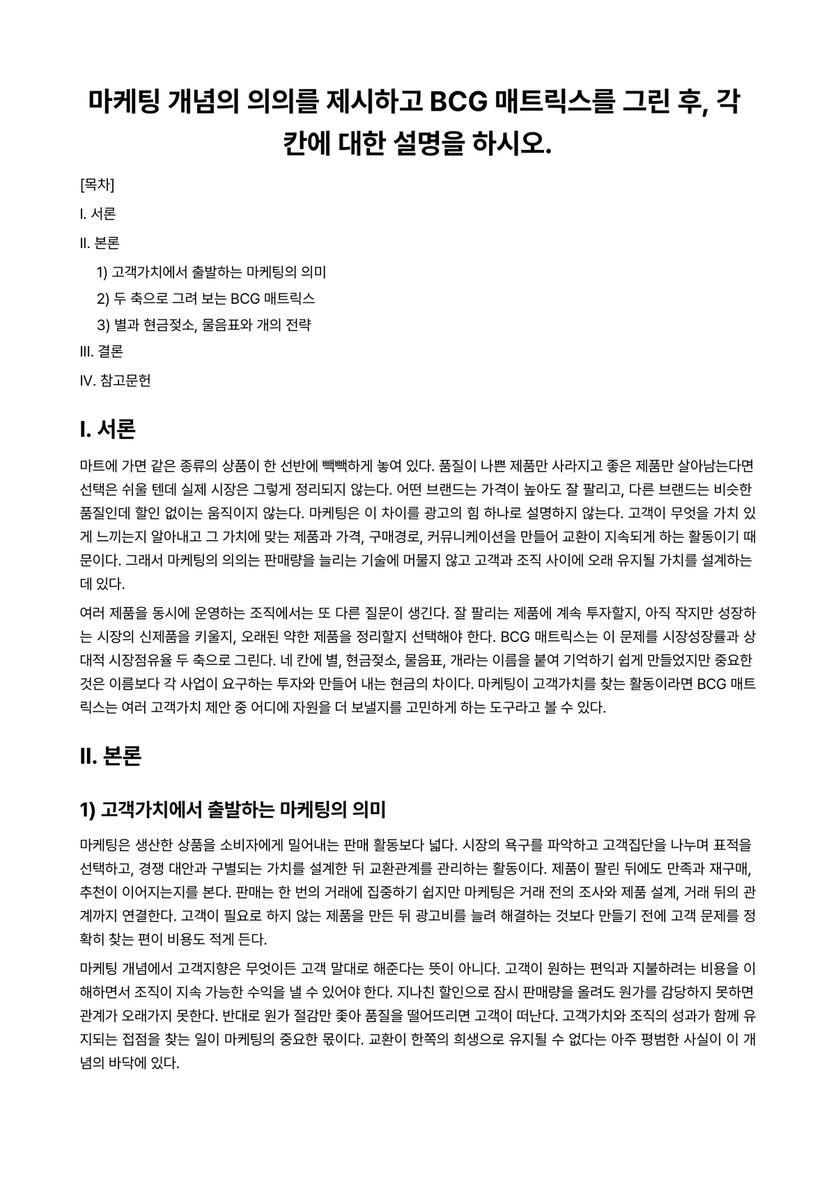 마케팅관리론 과제 레포트 - 마케팅 개념의 의의를 제시하고 BCG 매트릭스를 그린 후, 각 칸에 대한 설명을 하시오. 미리보기 1페이지