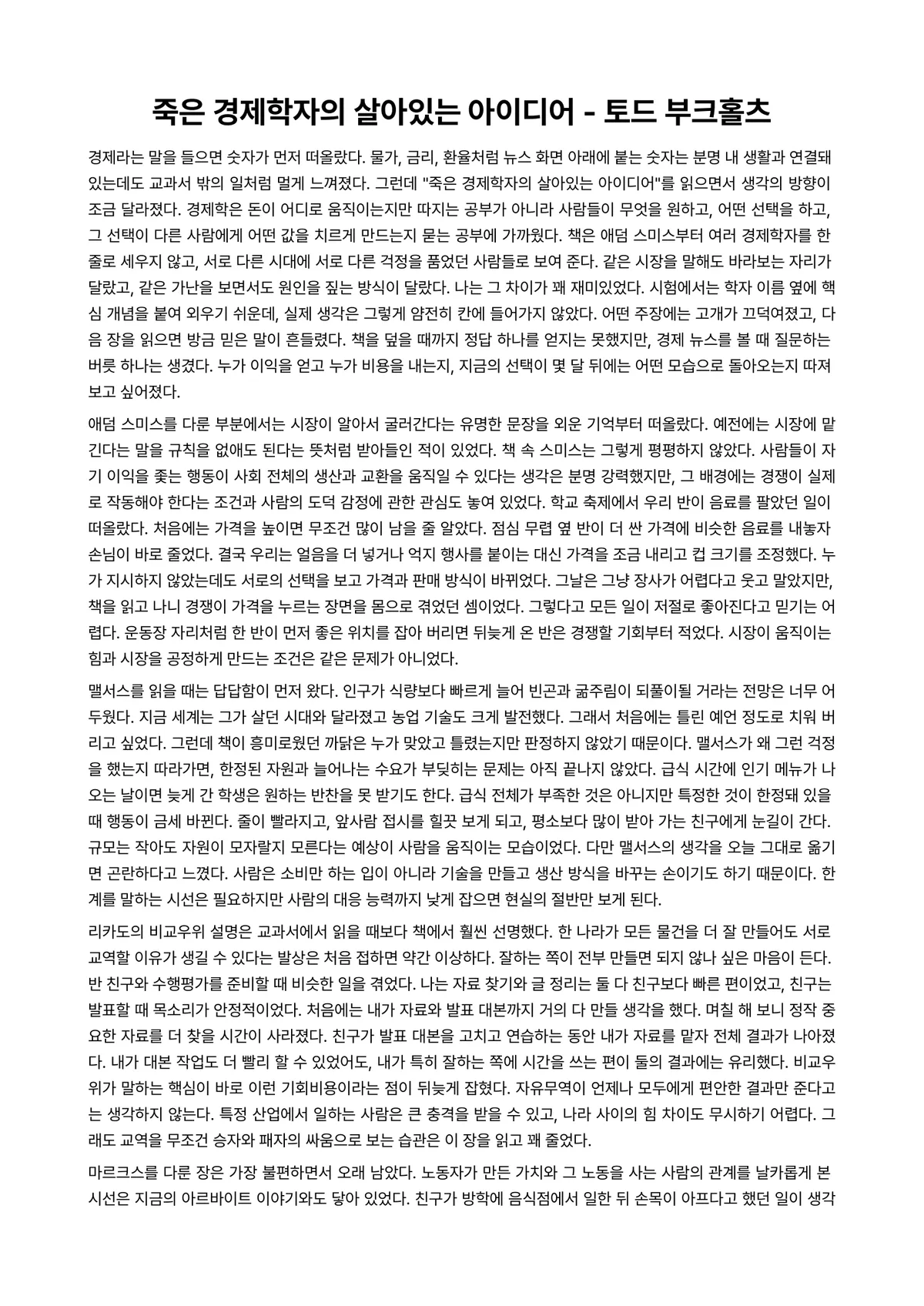 죽은 경제학자의 살아있는 아이디어 독후감 (토드 부크홀츠) 미리보기 1페이지