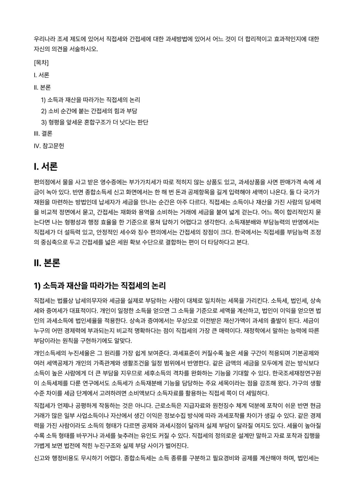 세법 과제 레포트 - 우리나라 조세 제도에 있어서 직접세와 간접세에 대한 과세방법에 있어서 어느 것이 더 합리적이고… 미리보기 1페이지