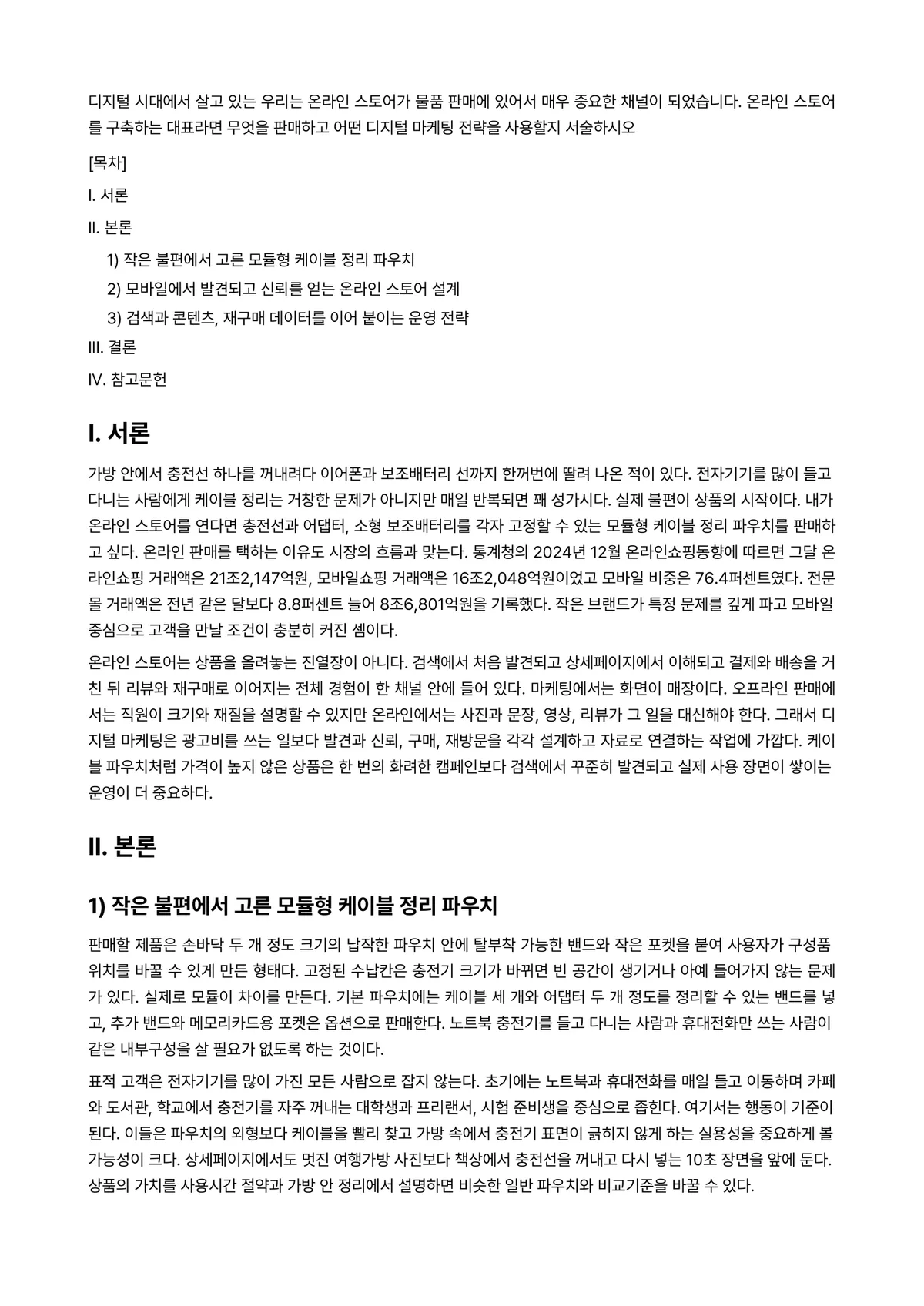 마케팅관리론 과제 레포트 - 디지털 시대에서 살고 있는 우리는 온라인 스토어가 물품 판매에 있어서 매우 중요한 채널이… 미리보기 1페이지