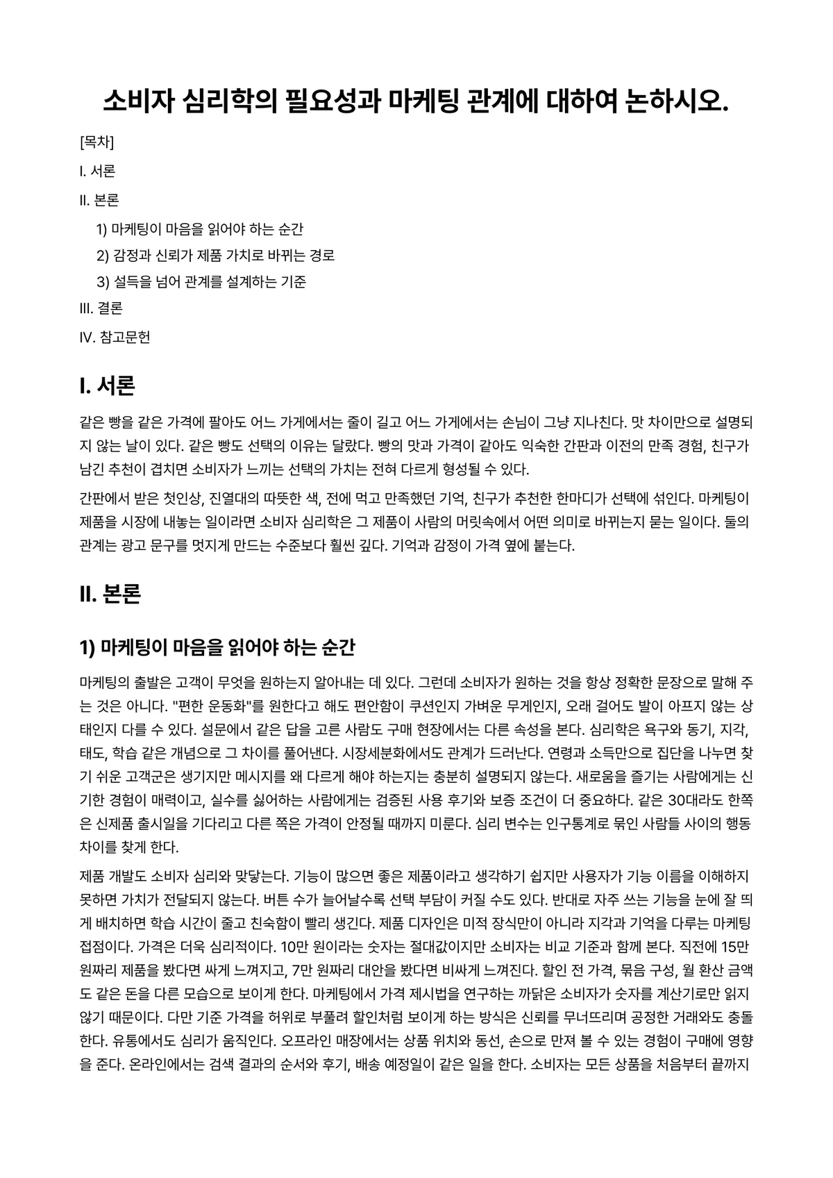 소비자심리학 과제 레포트 - 소비자 심리학의 필요성과 마케팅 관계에 대하여 논하시오. 미리보기 1페이지