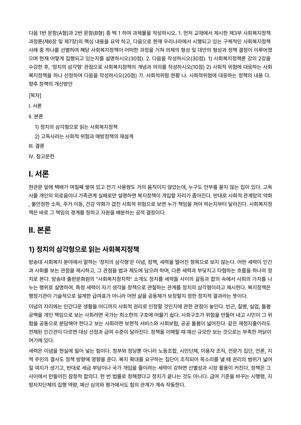 사회복지정책론 2025년 2학기 중간과제물 - ※ 다음 1번 문항(A형)과 2번 문항(B형) 중 택 1 하여 과제물을 작성하시오. 1. 먼저… 미리보기 1페이지