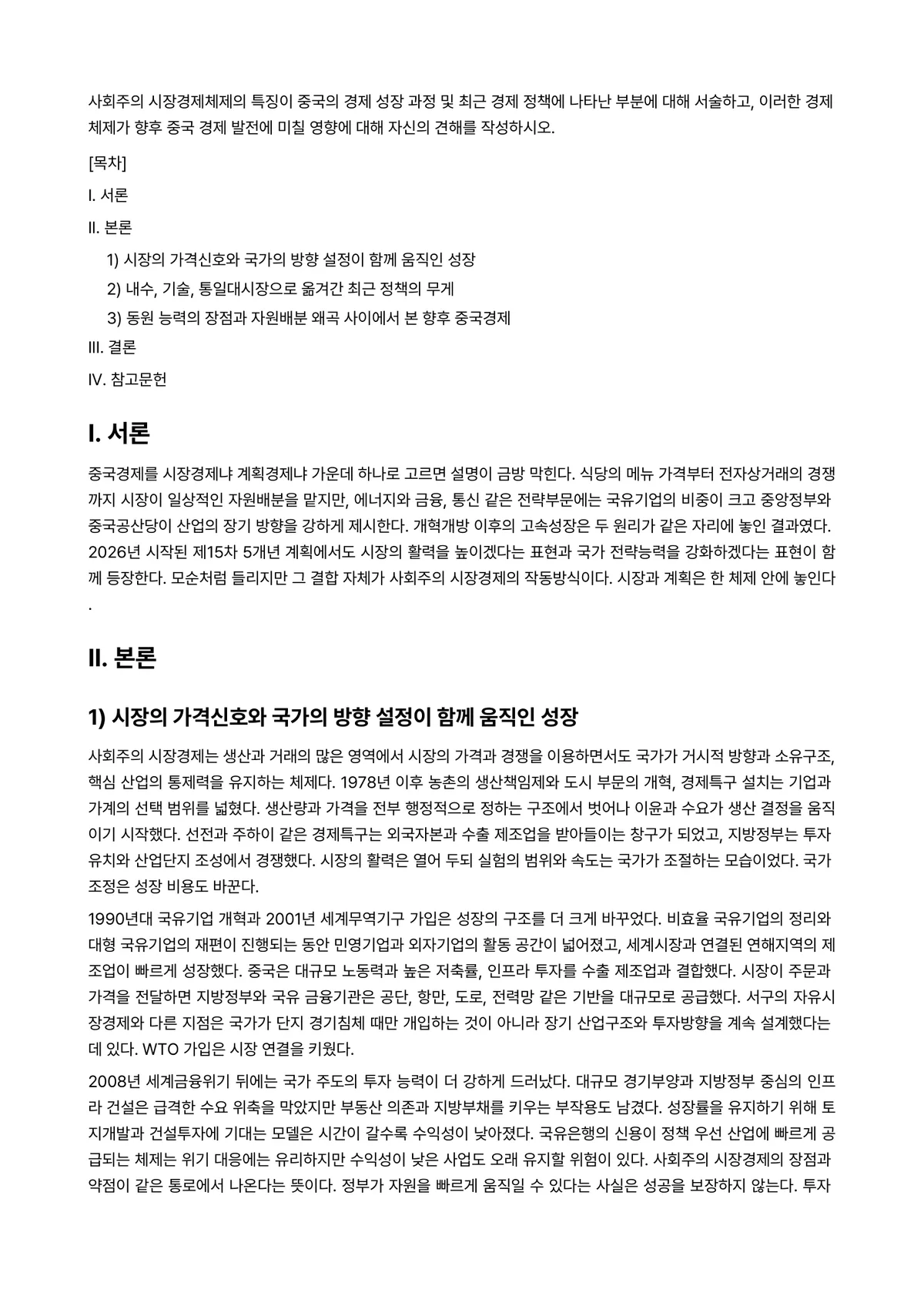 중국경제의이해 2026년 1학기 중간과제물 - 사회주의 시장경제체제의 특징이 중국의 경제 성장 과정 및 최근 경제 정책에 나타난 부분에 대해… 미리보기 1페이지