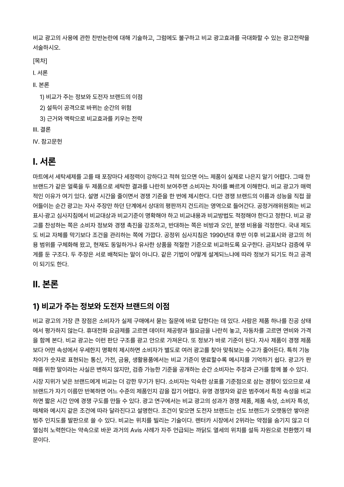 광고학 과제 레포트 - 비교 광고의 사용에 관한 찬반논란에 대해 기술하고, 그럼에도 불구하고 비교 광고효과를 극대화할 수… 미리보기 1페이지