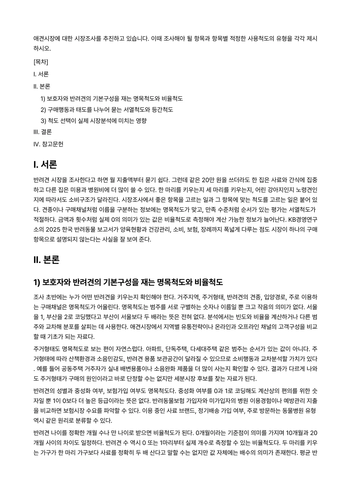 시장조사론 과제 레포트 - 애견시장에 대한 시장조사를 추진하고 있습니다. 이때 조사해야 될 항목과 항목별 적정한 사용척도의… 미리보기 1페이지