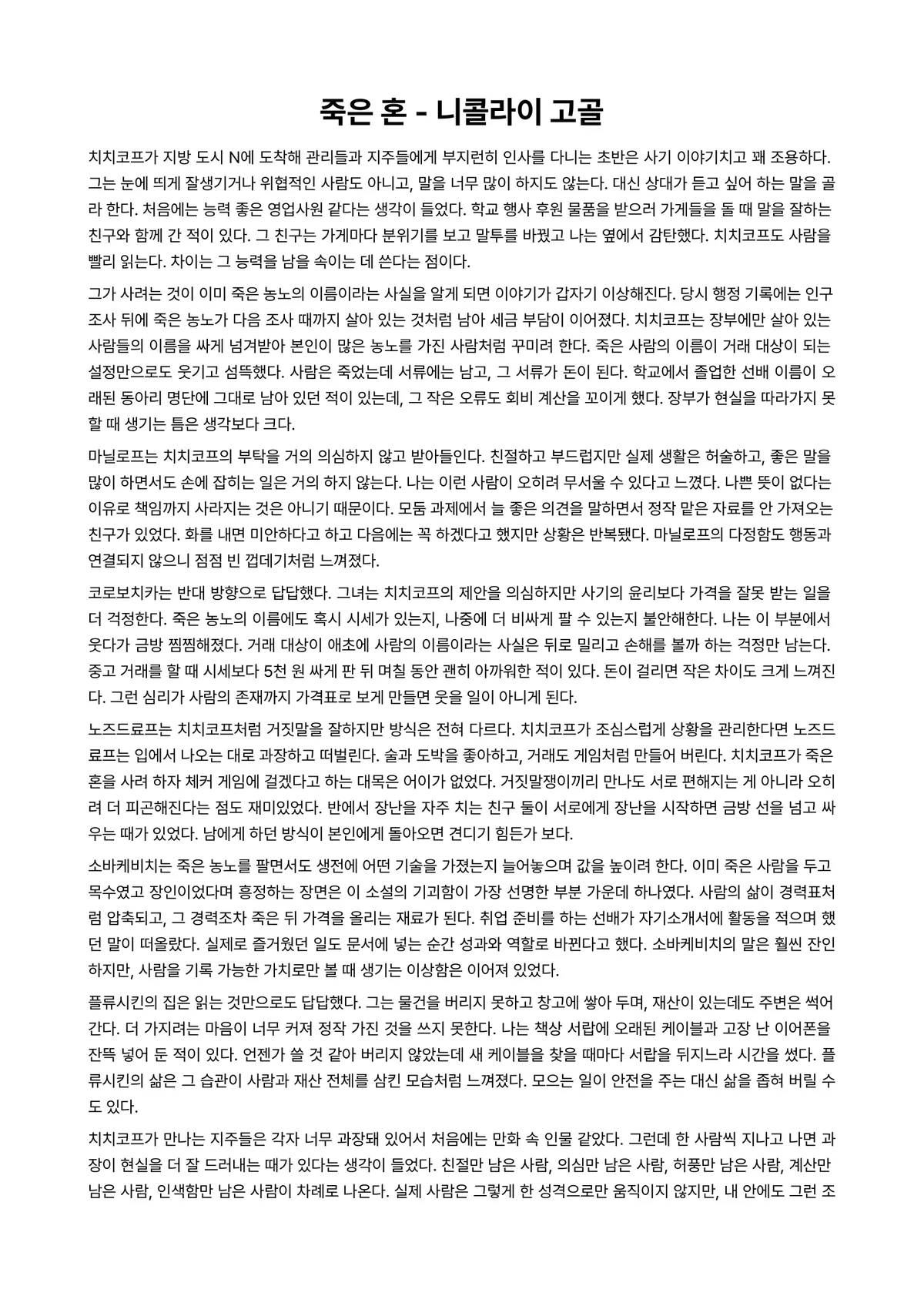 죽은 혼 독후감 (니콜라이 고골) 미리보기 1페이지