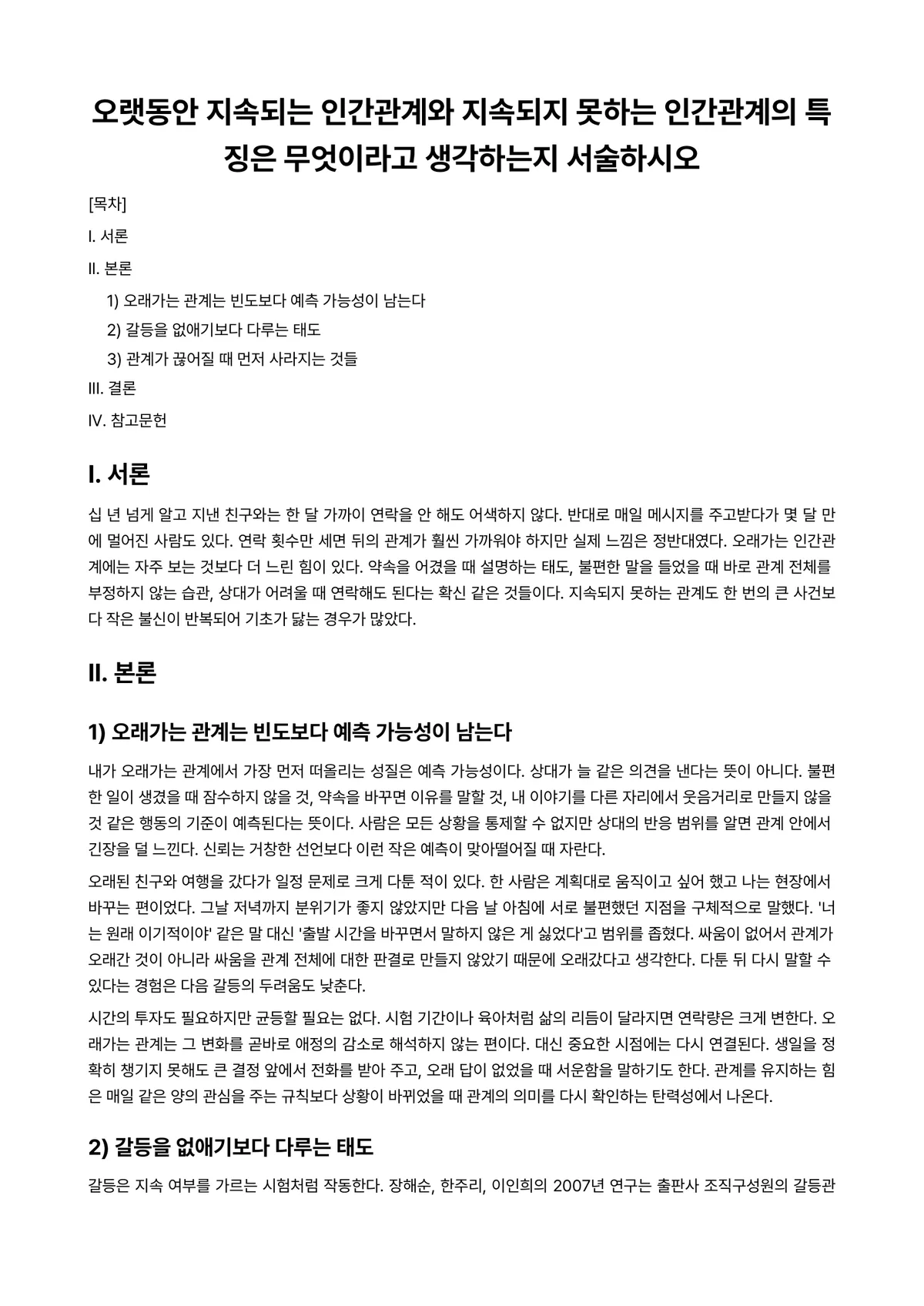 인간관계론 과제 레포트 - 오랫동안 지속되는 인간관계와 지속되지 못하는 인간관계의 특징은 무엇이라고 생각하는지 서술하시오 미리보기 1페이지