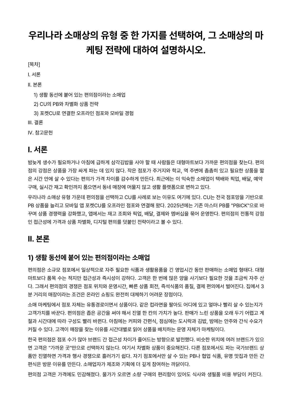 마케팅관리론 과제 레포트 - 우리나라 소매상의 유형 중 한 가지를 선택하여, 그 소매상의 마케팅 전략에 대하여 설명하시오. 미리보기 1페이지