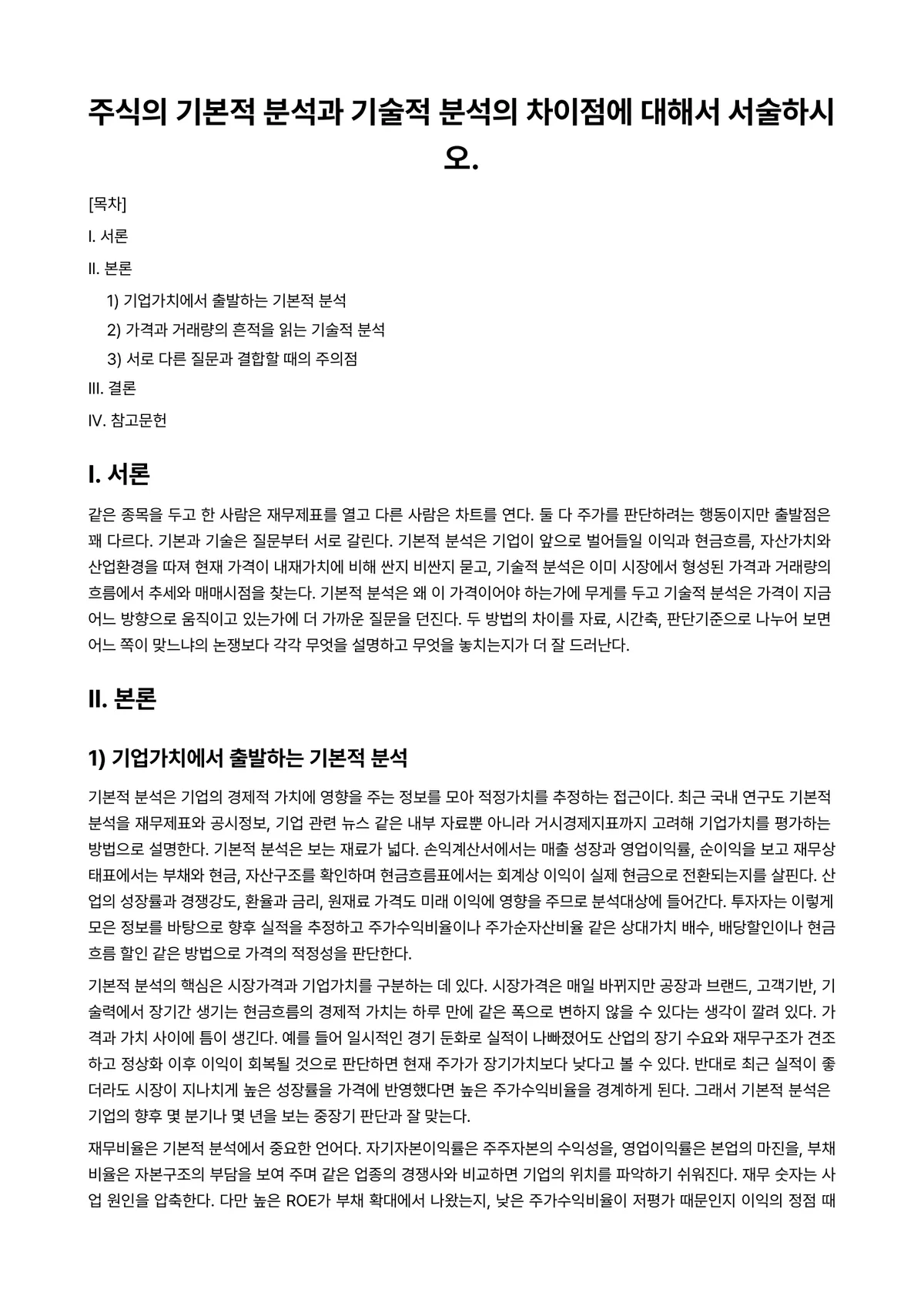 재무분석론 과제 레포트 - 주식의 기본적 분석과 기술적 분석의 차이점에 대해서 서술하시오. 미리보기 1페이지