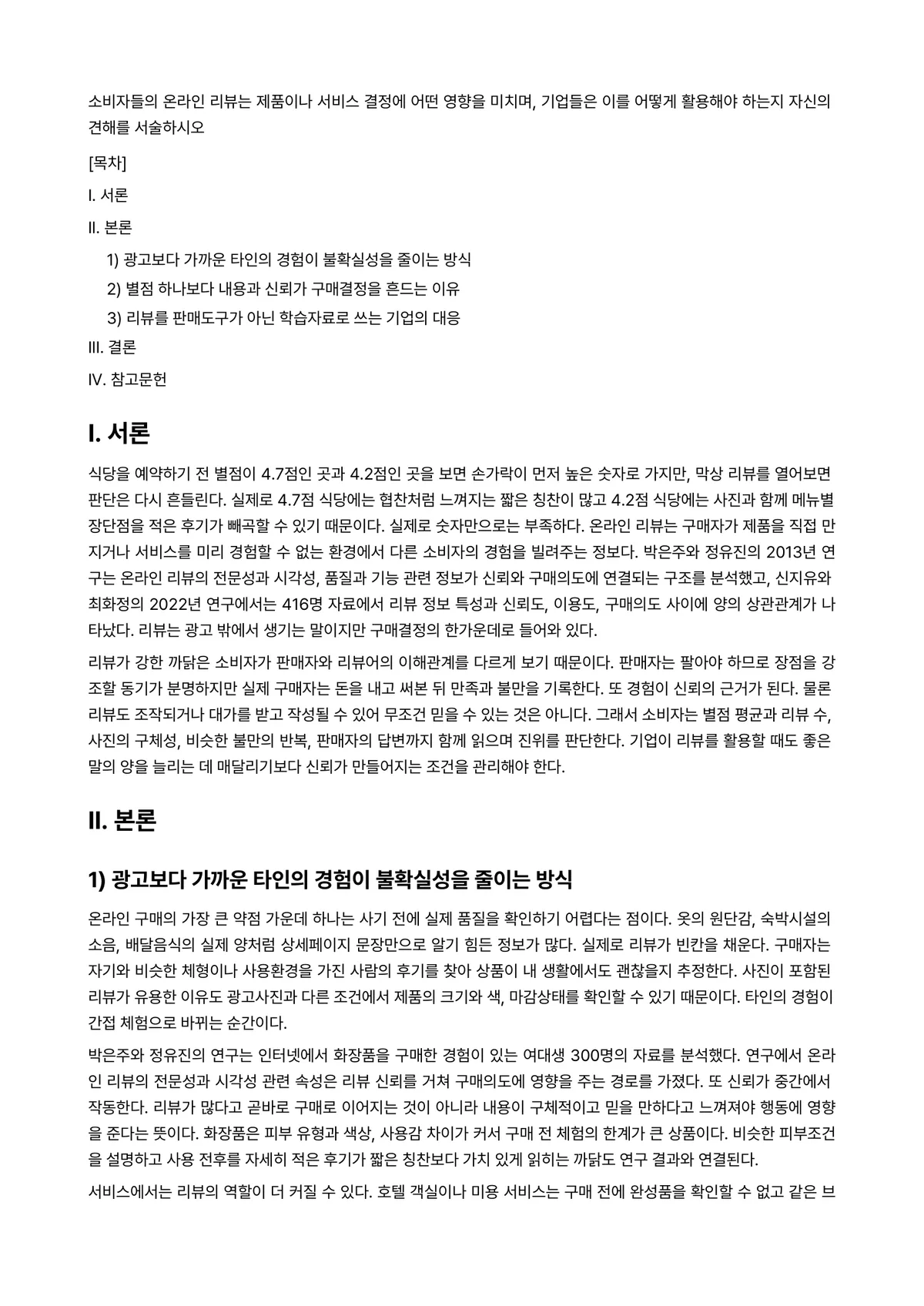 마케팅관리론 과제 레포트 - 소비자들의 온라인 리뷰는 제품이나 서비스 결정에 어떤 영향을 미치며, 기업들은 이를 어떻게… 미리보기 1페이지