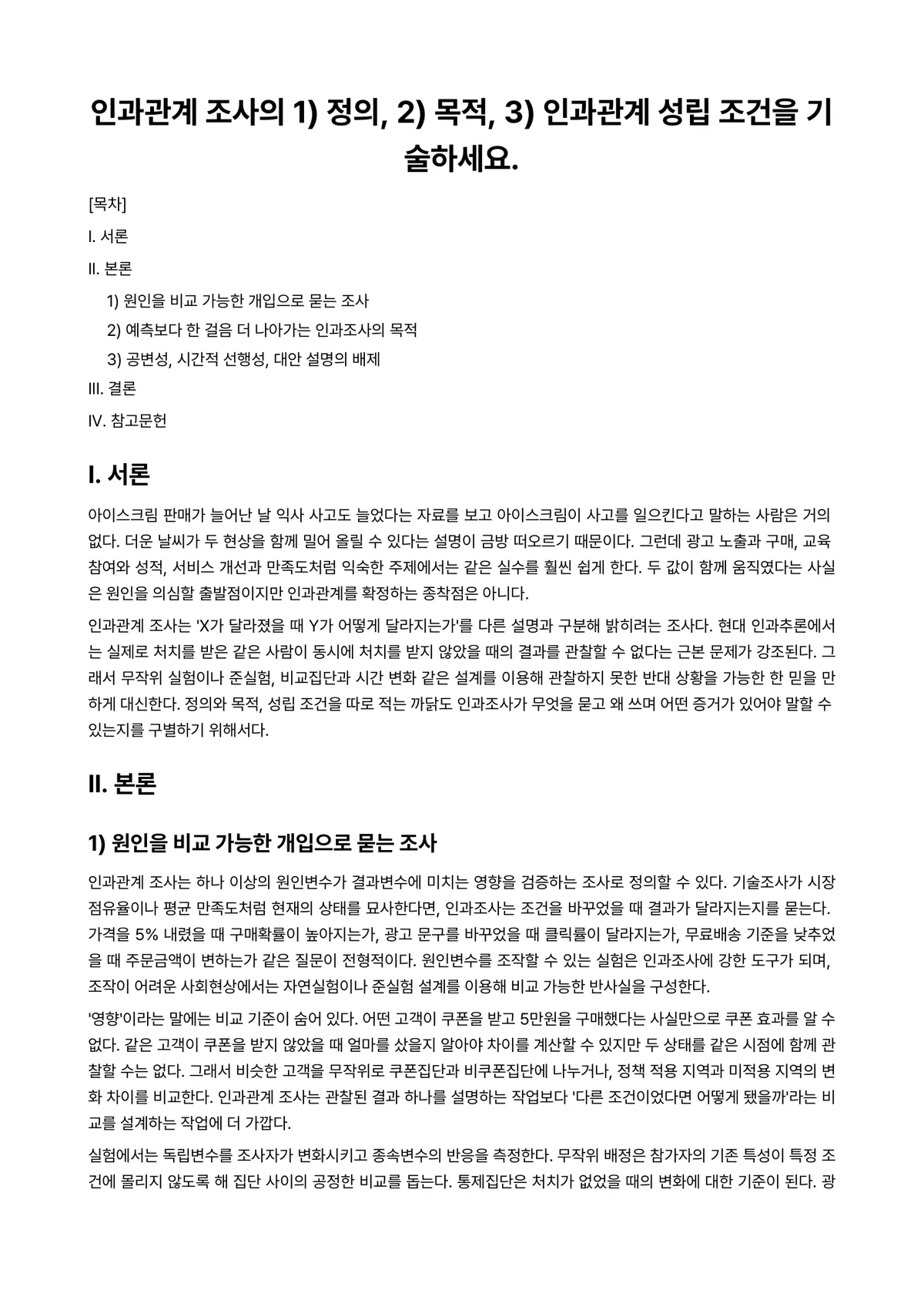시장조사론 과제 레포트 - 인과관계 조사의 1) 정의, 2) 목적, 3) 인과관계 성립 조건을 기술하세요. 미리보기 1페이지