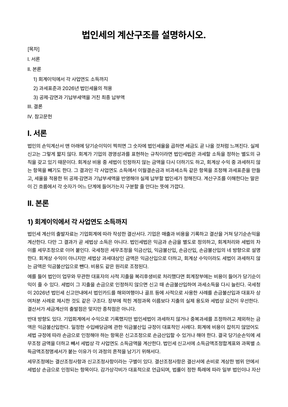 세법 과제 레포트 - 법인세의 계산구조를 설명하시오. 미리보기 1페이지