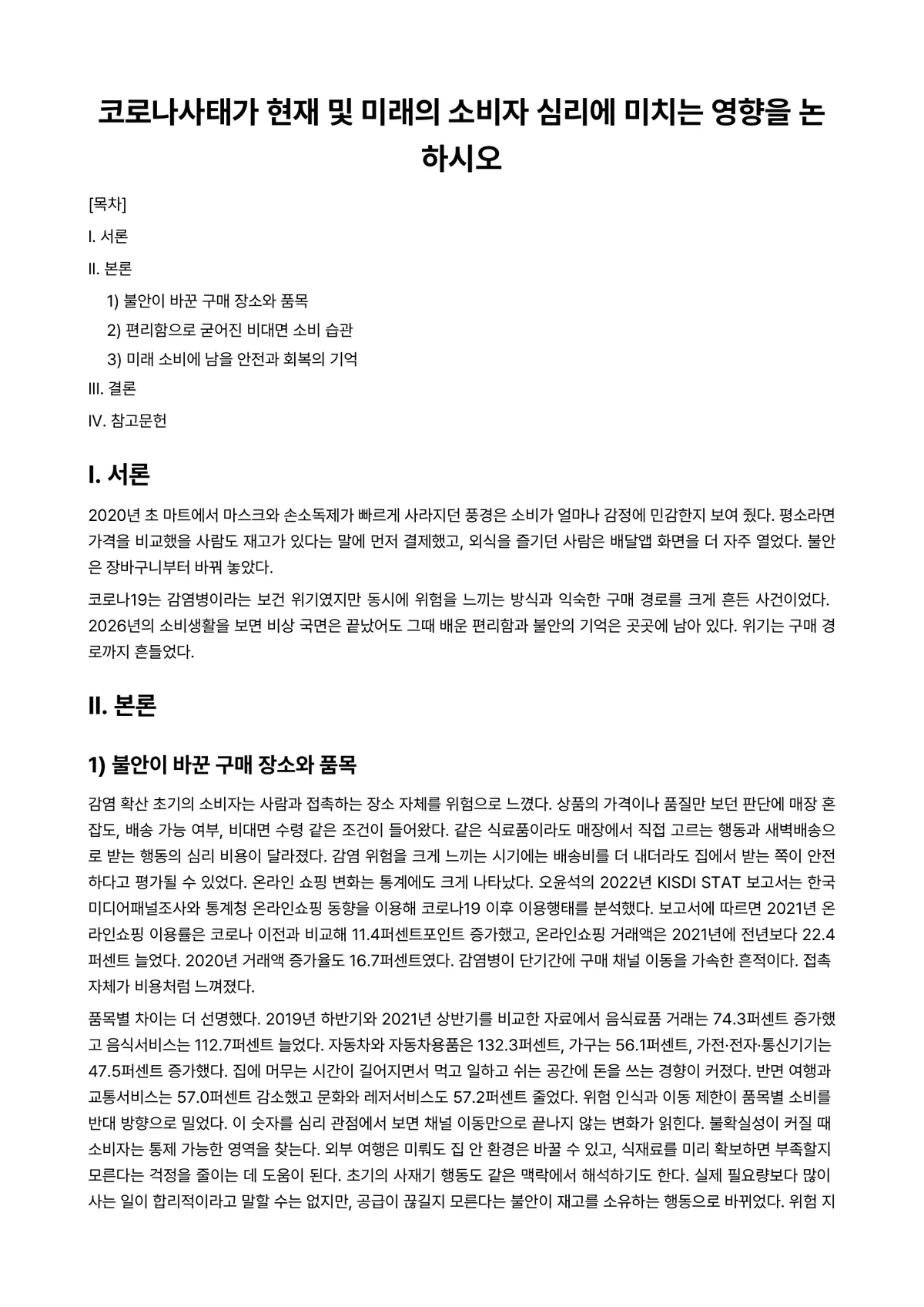 소비자심리학 과제 레포트 - 코로나사태가 현재 및 미래의 소비자 심리에 미치는 영향을 논하시오 미리보기 1페이지