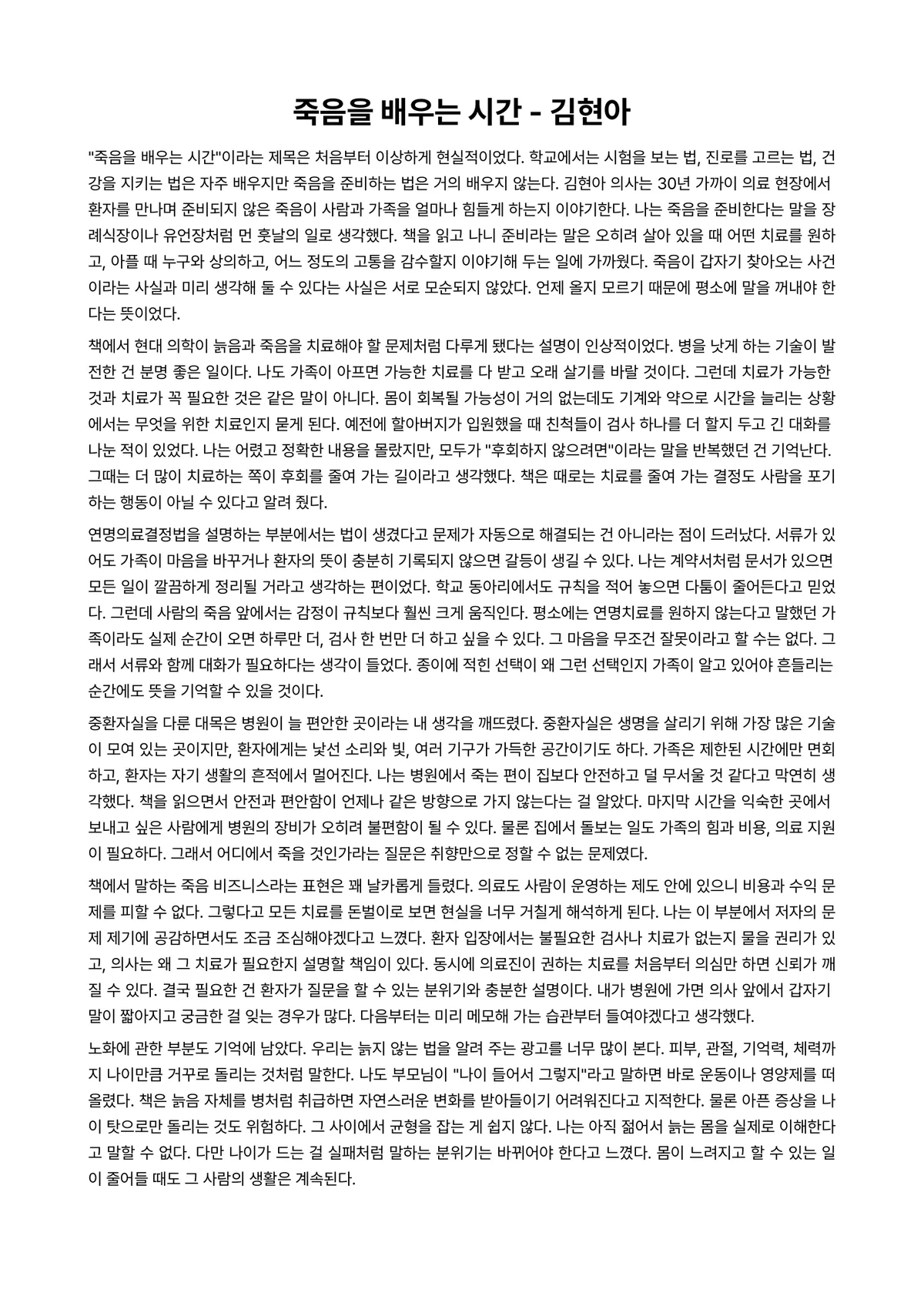 죽음을 배우는 시간 독후감 (김현아) 미리보기 1페이지