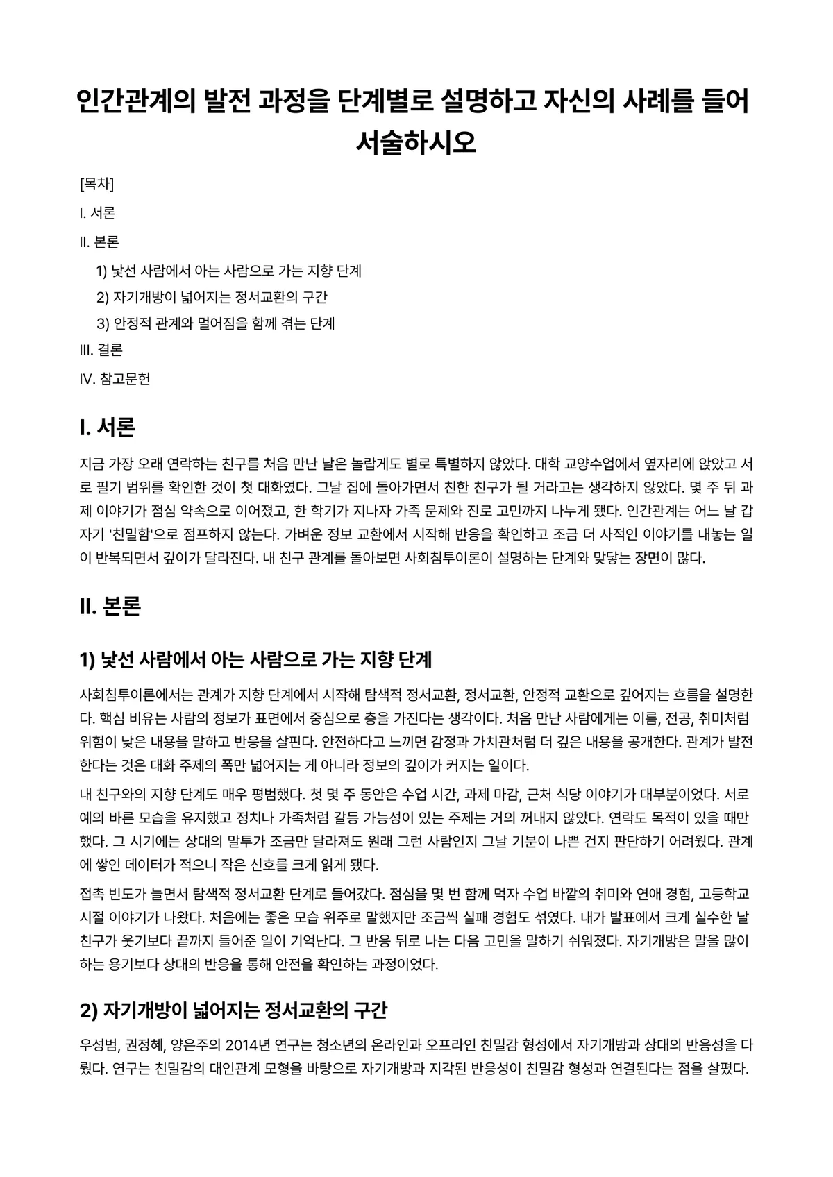 인간관계론 과제 레포트 - 인간관계의 발전 과정을 단계별로 설명하고 자신의 사례를 들어 서술하시오 미리보기 1페이지