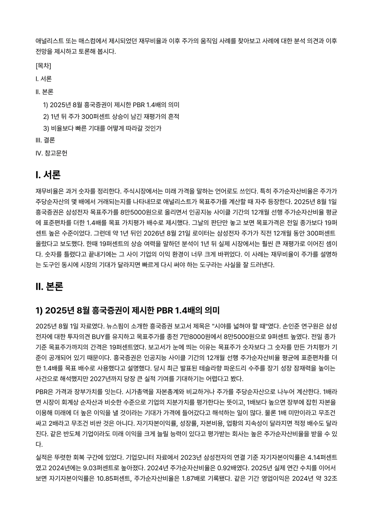 재무분석론 과제 레포트 - 애널리스트 또는 매스컴에서 제시되었던 재무비율과 이후 주가의 움직임 사례를 찾아보고 사례에 대한… 미리보기 1페이지