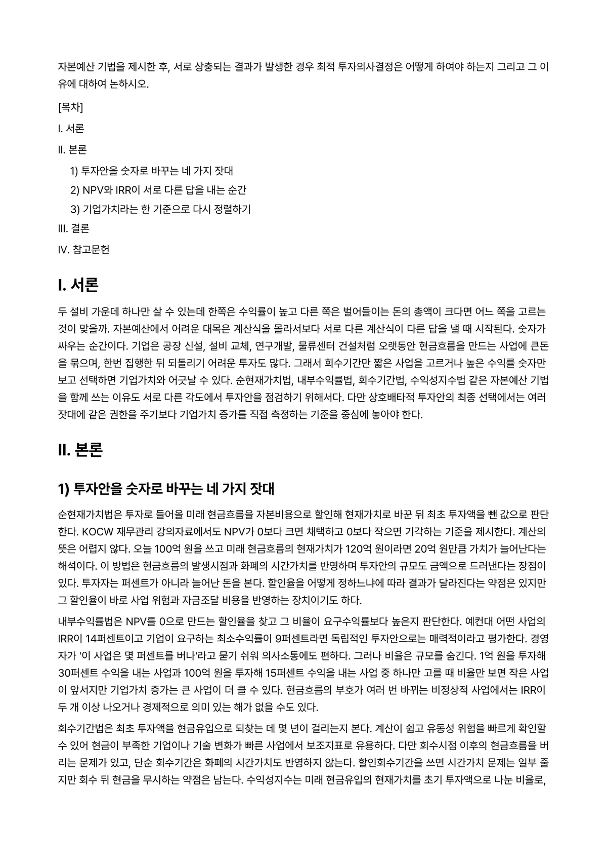 투자론 과제 레포트 - 자본예산 기법을 제시한 후, 서로 상충되는 결과가 발생한 경우 최적 투자의사결정은 어떻게 하여야… 미리보기 1페이지