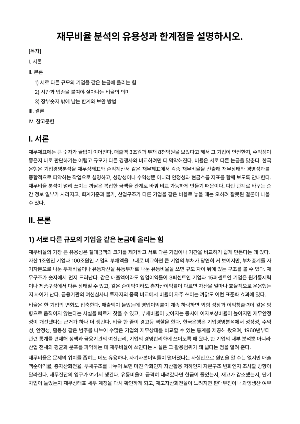 재무분석론 과제 레포트 - 재무비율 분석의 유용성과 한계점을 설명하시오. 미리보기 1페이지