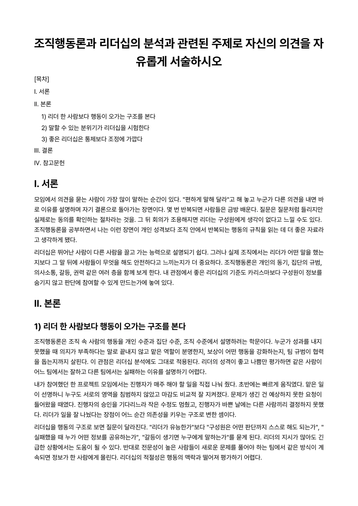 조직행동론 과제 레포트 - 조직행동론과 리더십의 분석과 관련된 주제로 자신의 의견을 자유롭게 서술하시오 미리보기 1페이지