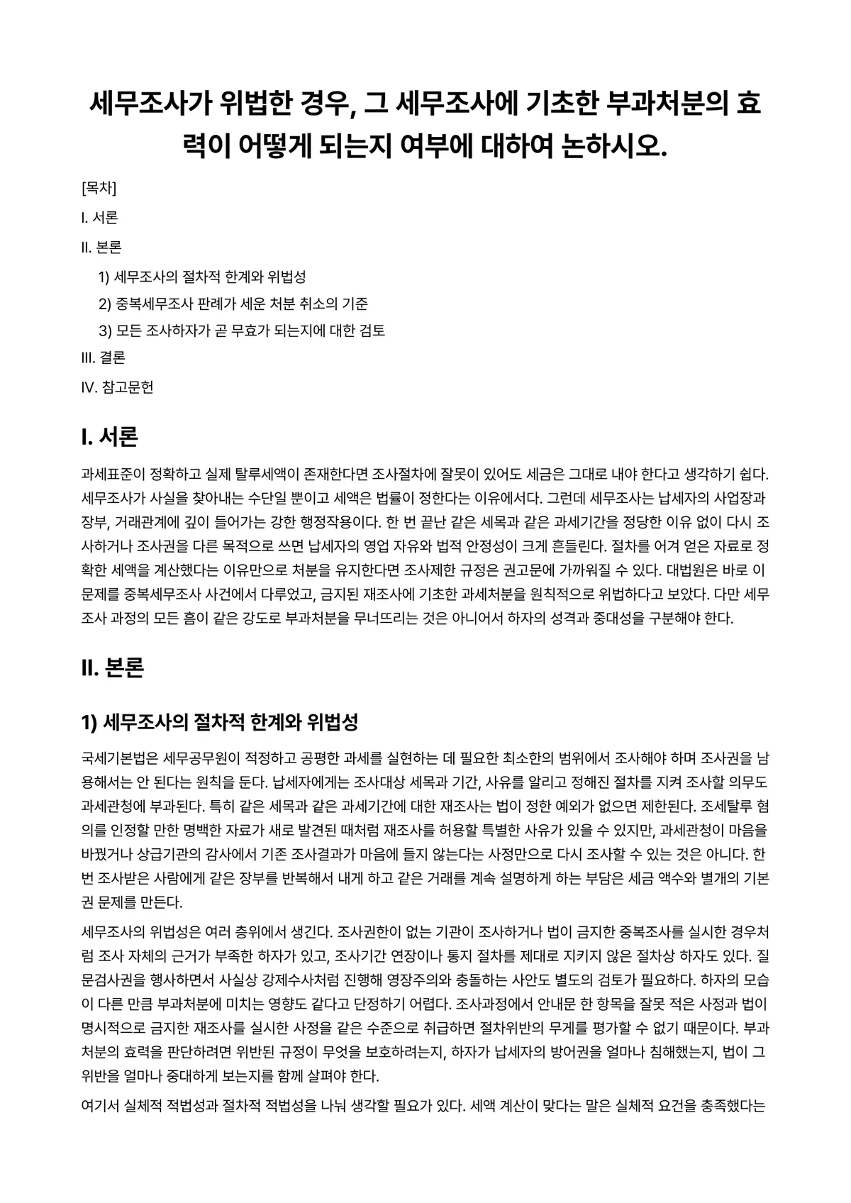 세법 과제 레포트 - 세무조사가 위법한 경우, 그 세무조사에 기초한 부과처분의 효력이 어떻게 되는지 여부에 대하여… 미리보기 1페이지