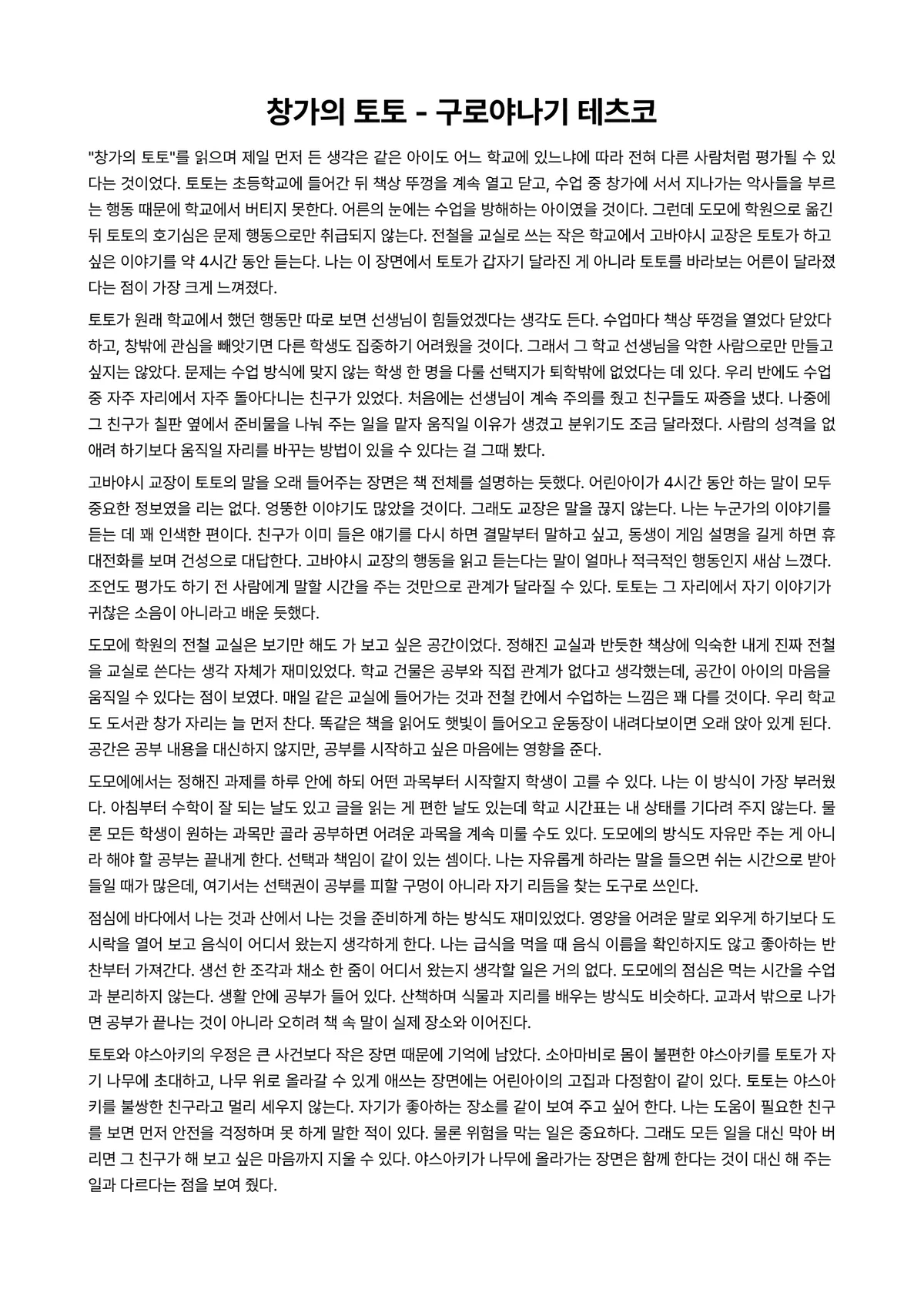 창가의 토토 독후감 (구로야나기 테츠코) 미리보기 1페이지
