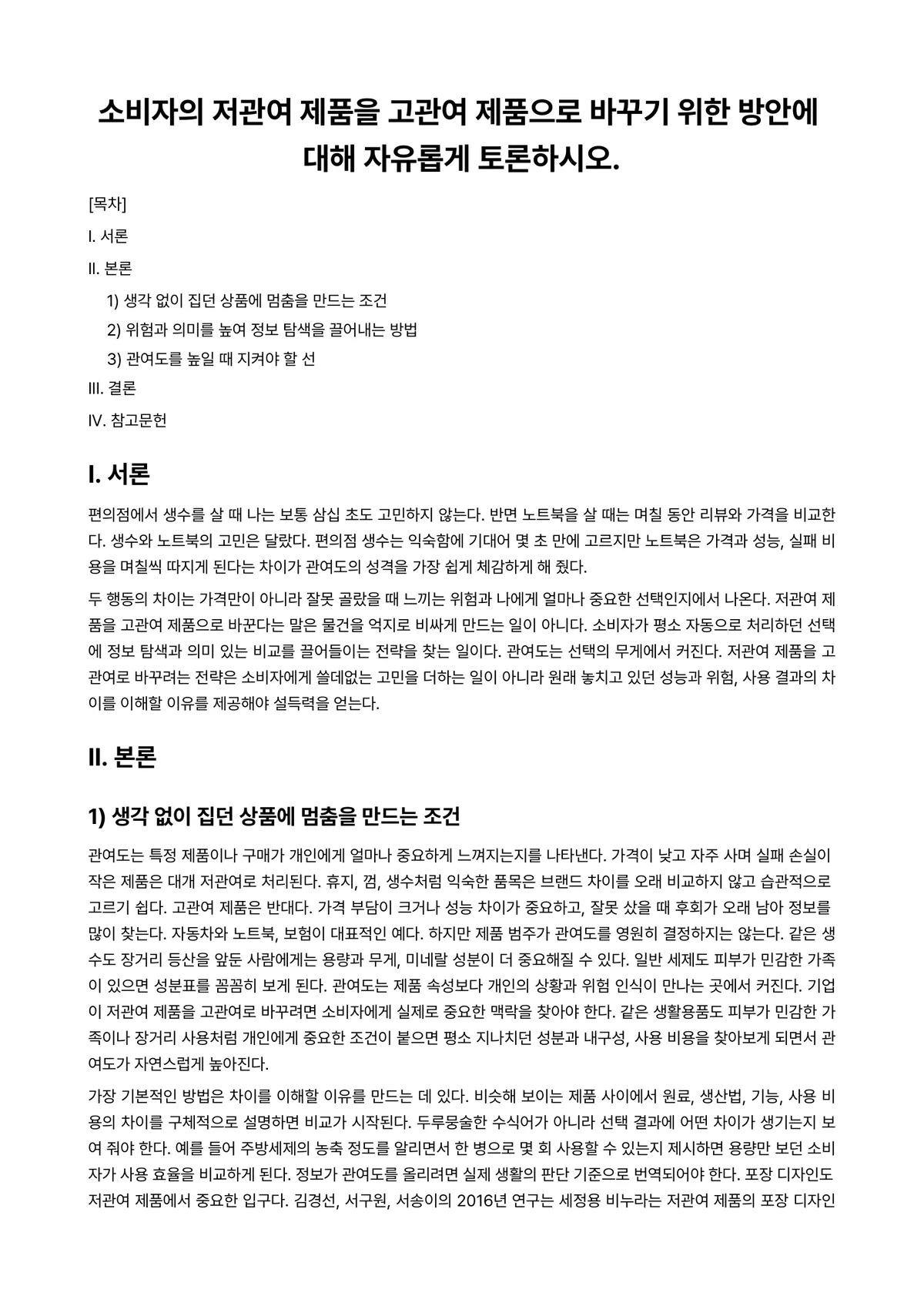 소비자심리학 과제 레포트 - 소비자의 저관여 제품을 고관여 제품으로 바꾸기 위한 방안에 대해 자유롭게 토론하시오. 미리보기 1페이지