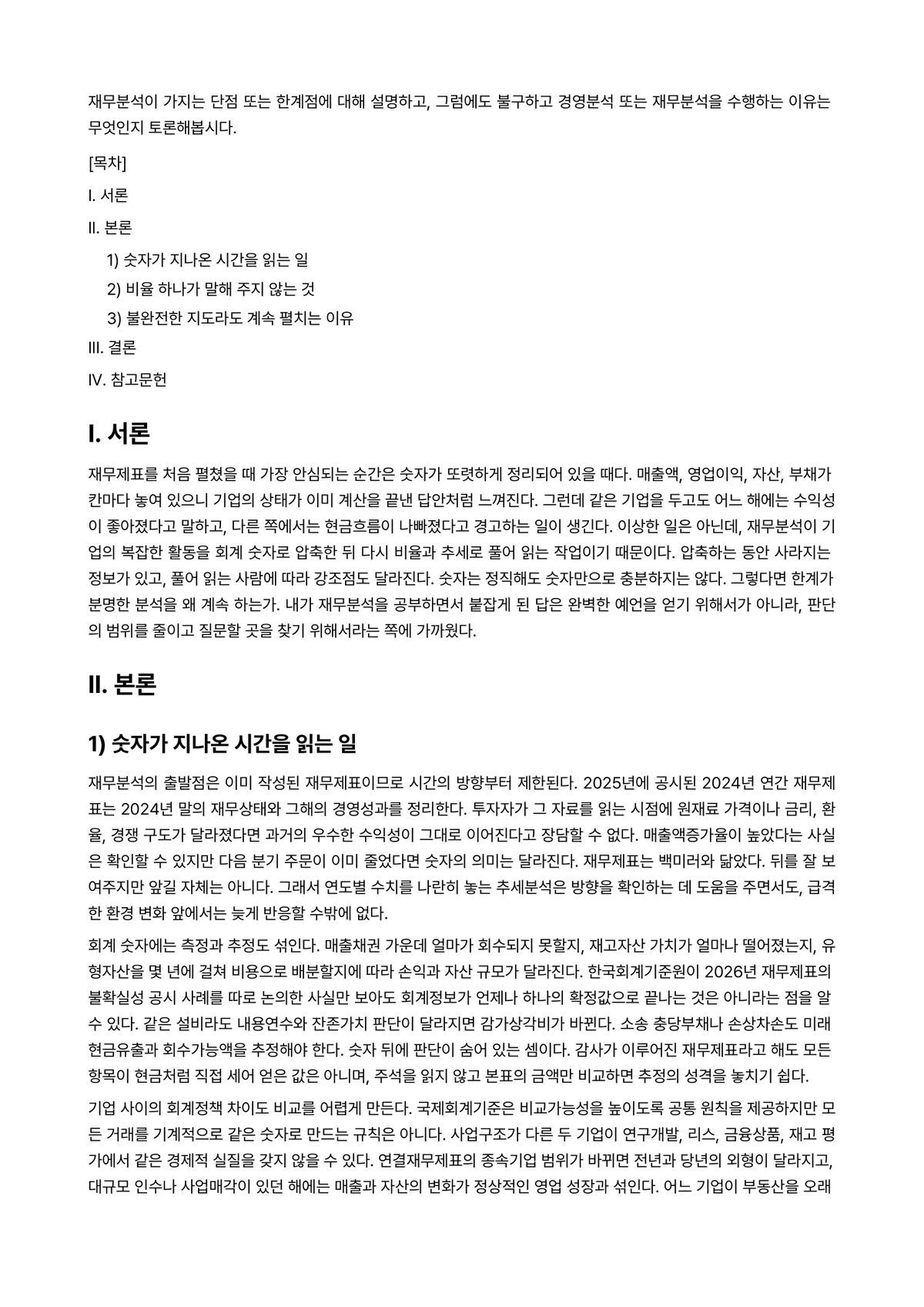 재무분석론 과제 레포트 - 재무분석이 가지는 단점 또는 한계점에 대해 설명하고, 그럼에도 불구하고 경영분석 또는 재무분석을… 미리보기 1페이지