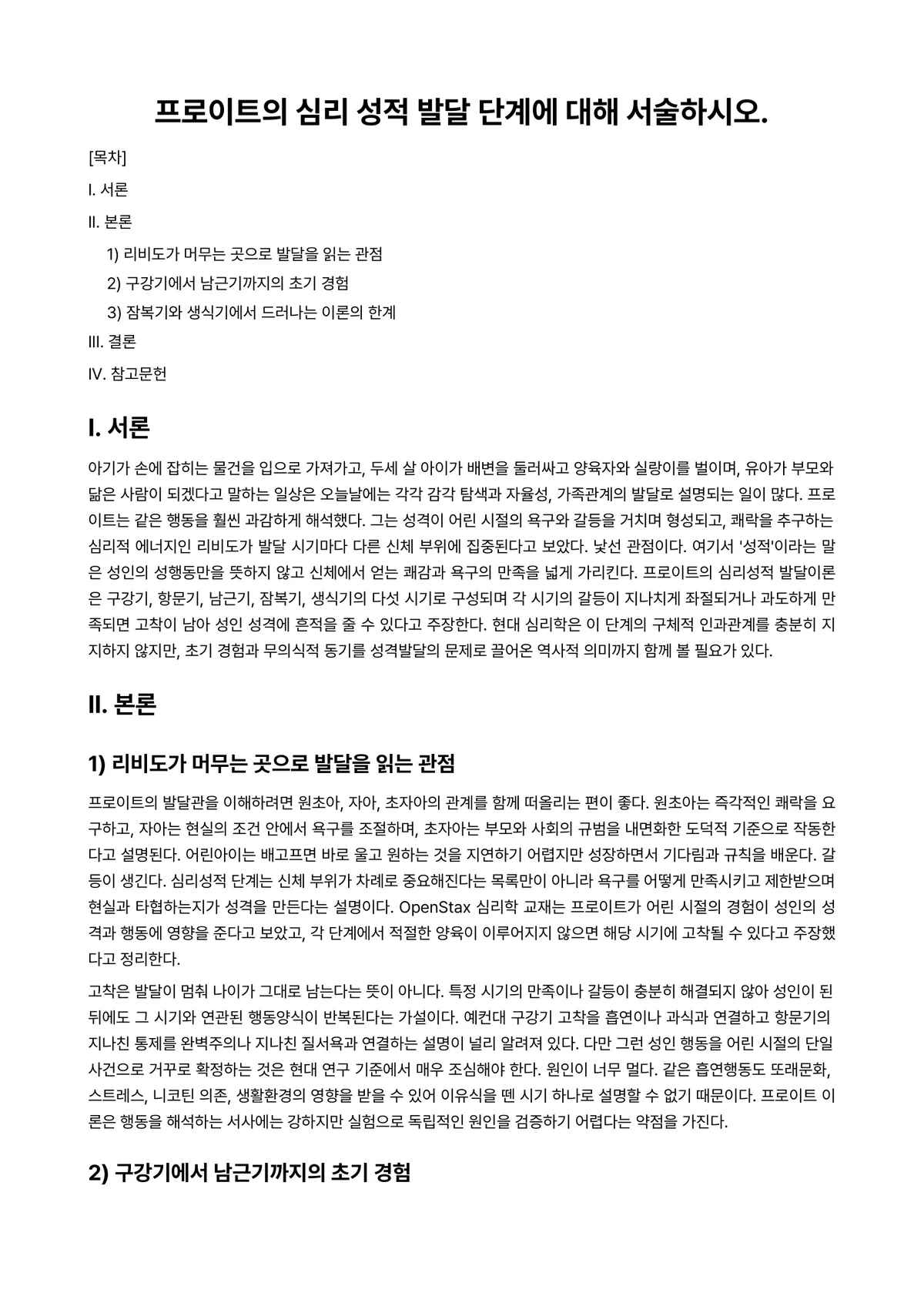 발달심리 과제 레포트 - 프로이트의 심리 성적 발달 단계에 대해 서술하시오. 미리보기 1페이지