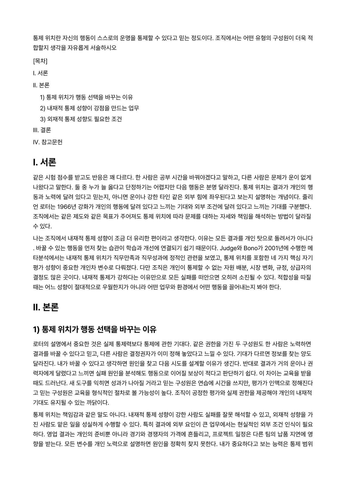 조직행동론 과제 레포트 - 통제 위치란 자신의 행동이 스스로의 운명을 통제할 수 있다고 믿는 정도이다. 조직에서는 어떤… 미리보기 1페이지