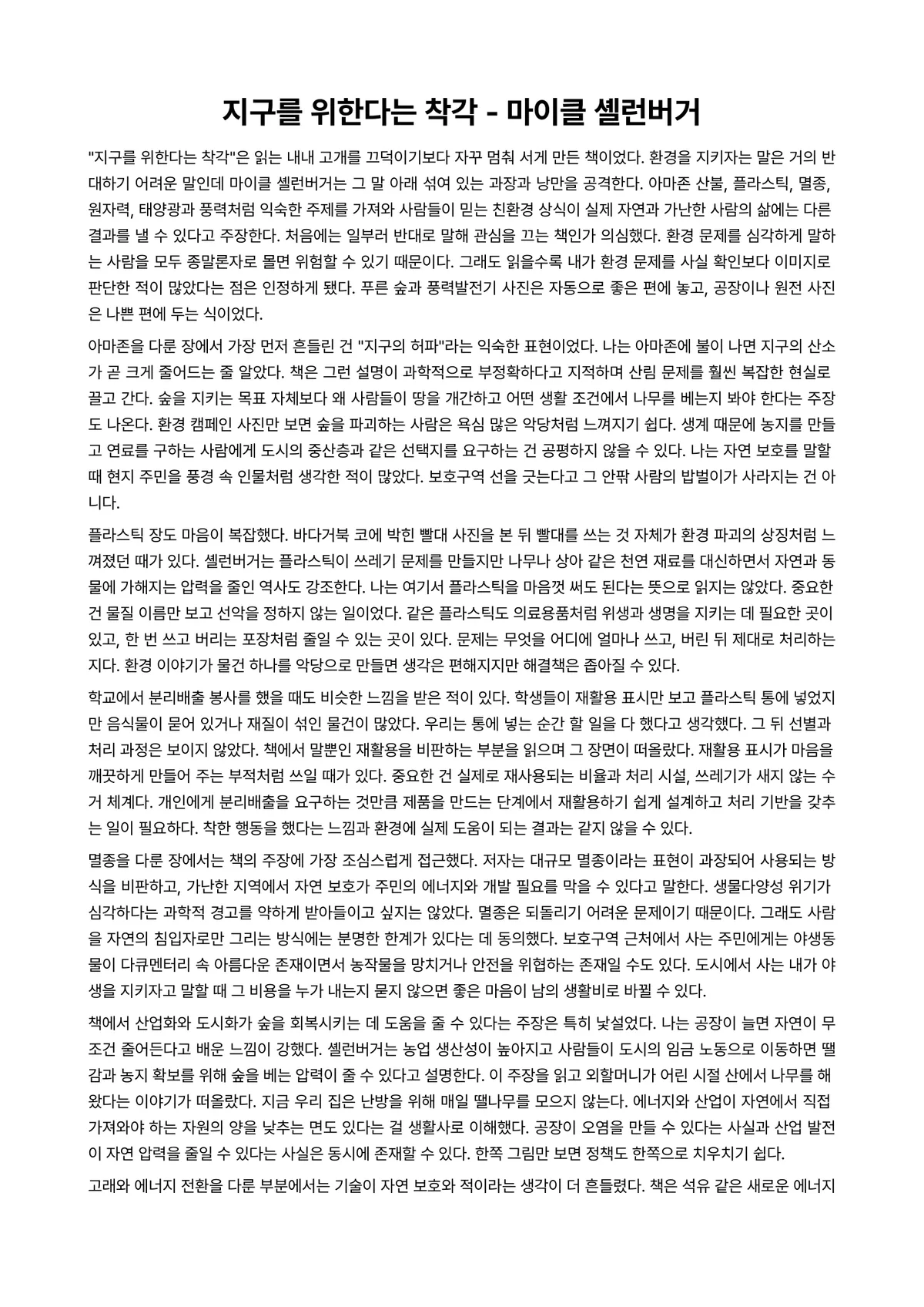 지구를 위한다는 착각 독후감 (마이클 셸런버거) 미리보기 1페이지