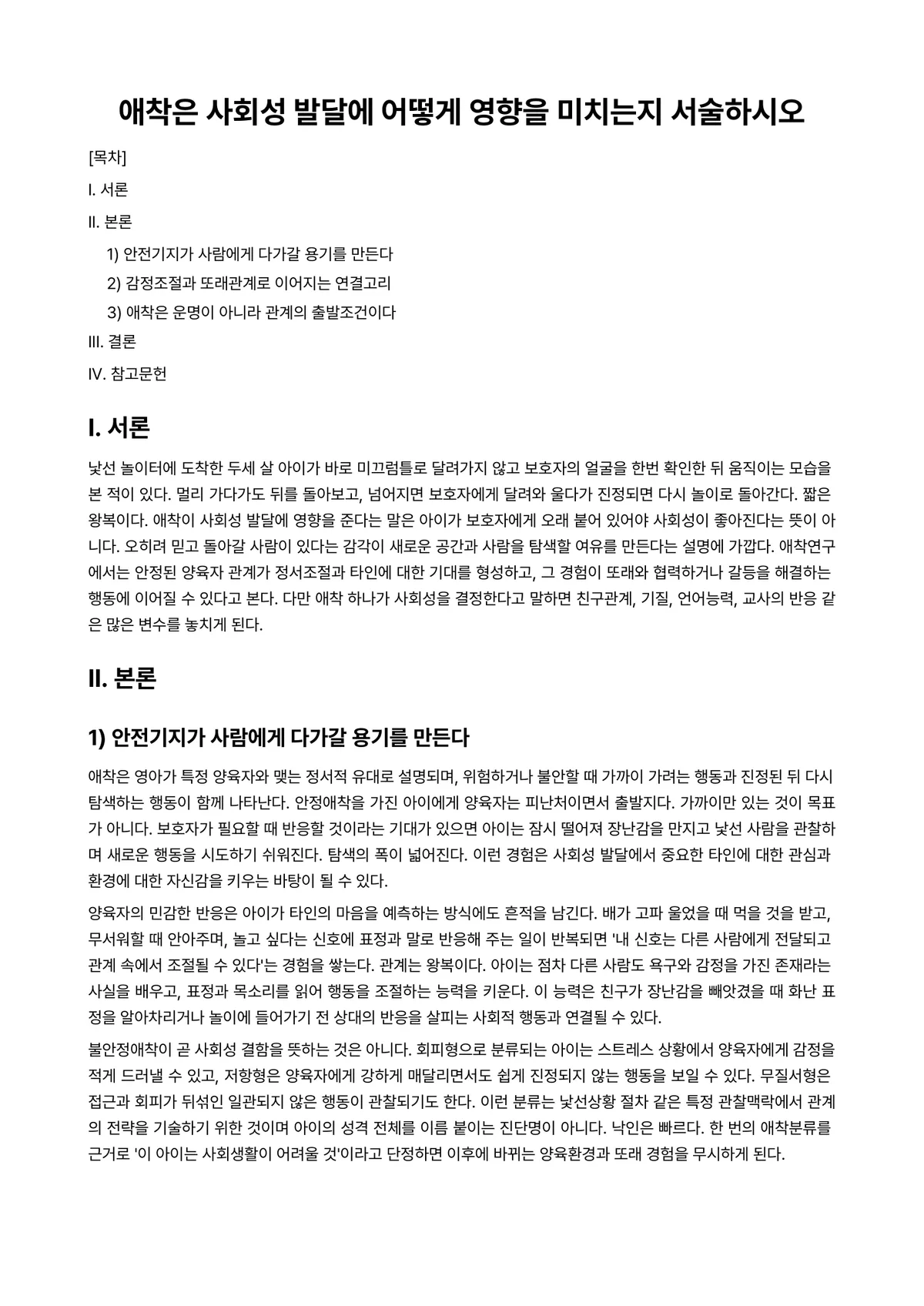 발달심리 과제 레포트 - 애착은 사회성 발달에 어떻게 영향을 미치는지 서술하시오 미리보기 1페이지