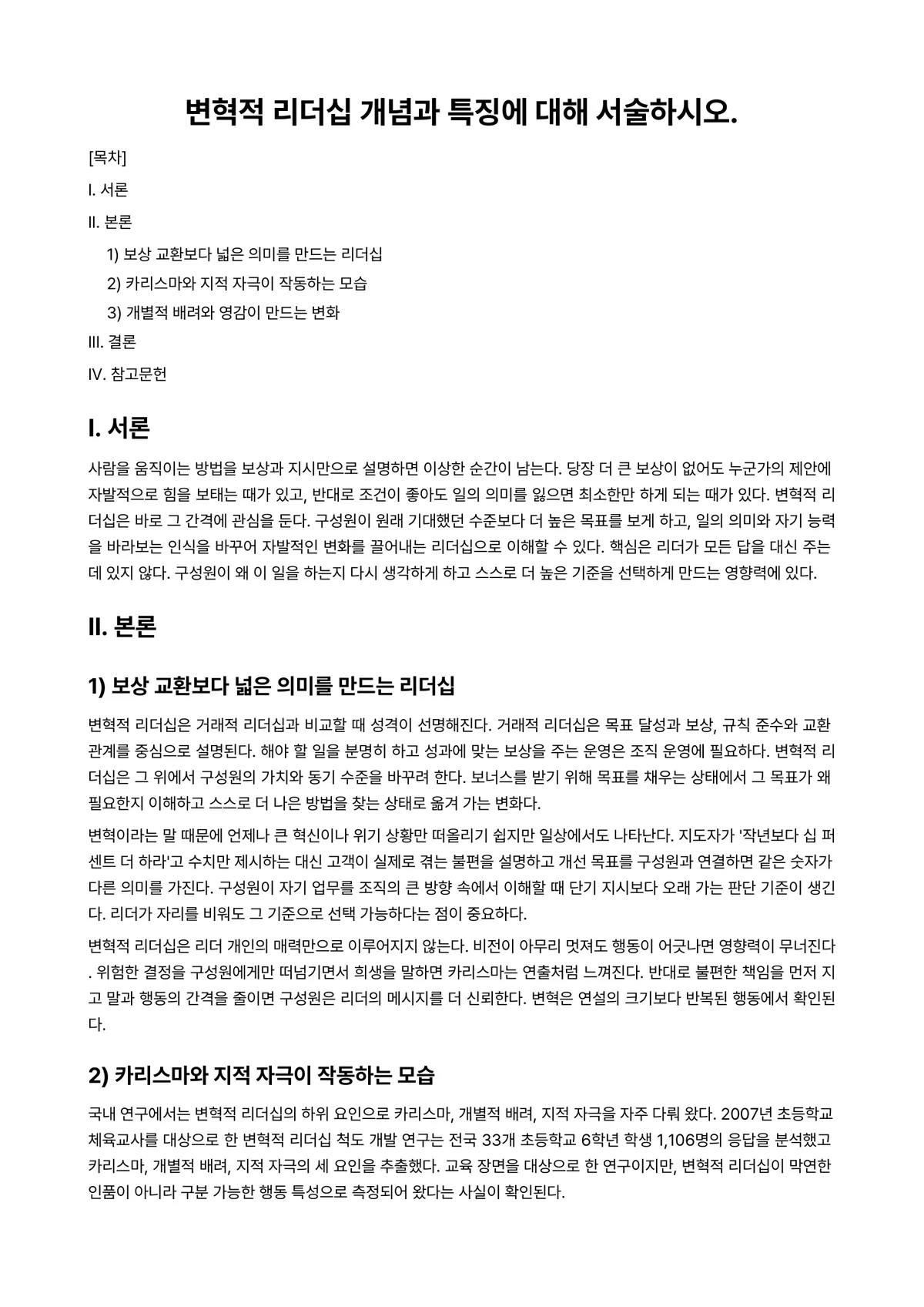 인간관계론 과제 레포트 - 변혁적 리더십 개념과 특징에 대해 서술하시오. 미리보기 1페이지