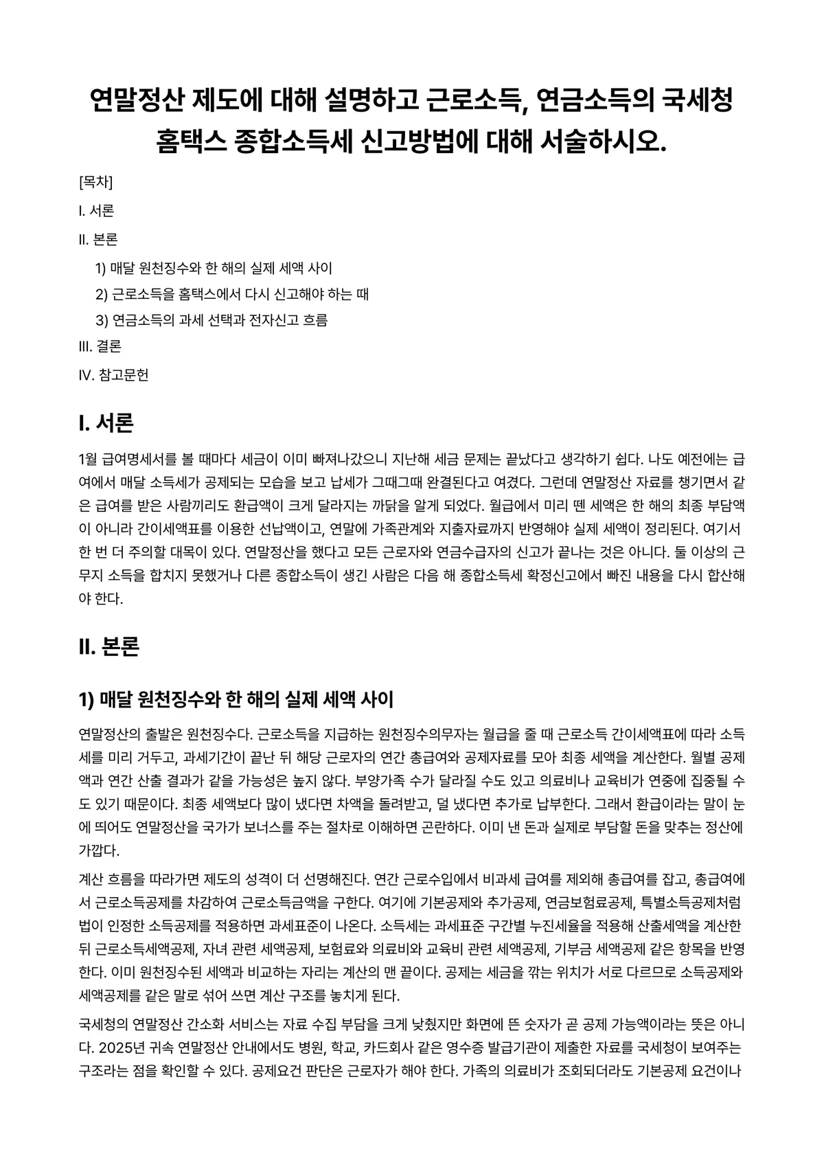 세법 과제 레포트 - 연말정산 제도에 대해 설명하고 근로소득, 연금소득의 국세청홈택스 종합소득세 신고방법에 대해… 미리보기 1페이지