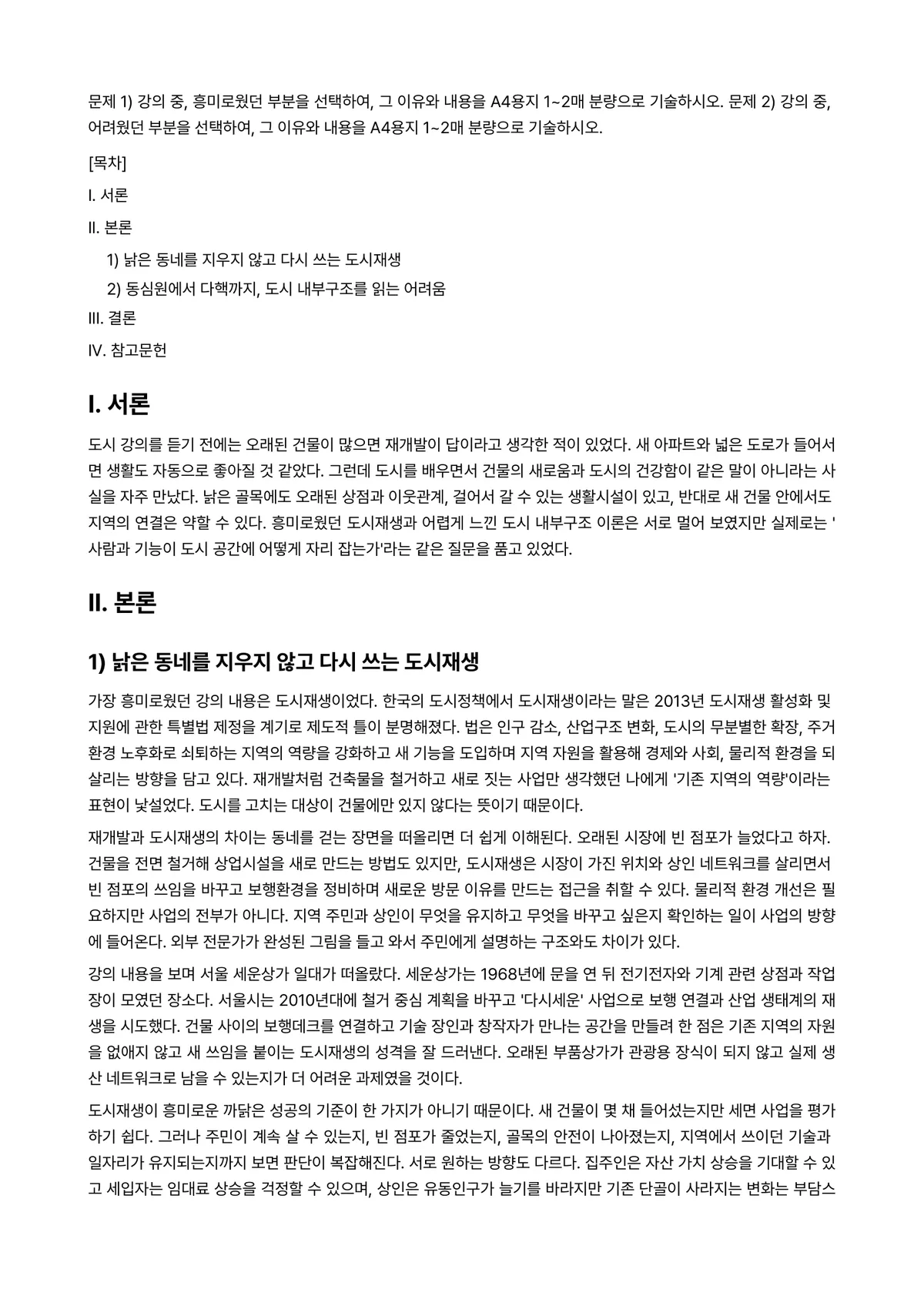 도시의이해 2026년 1학기 중간과제물 - 문제 1) 강의 중, 흥미로웠던 부분을 선택하여, 그 이유와 내용을 A4용지 1~2매 분량으로… 미리보기 1페이지