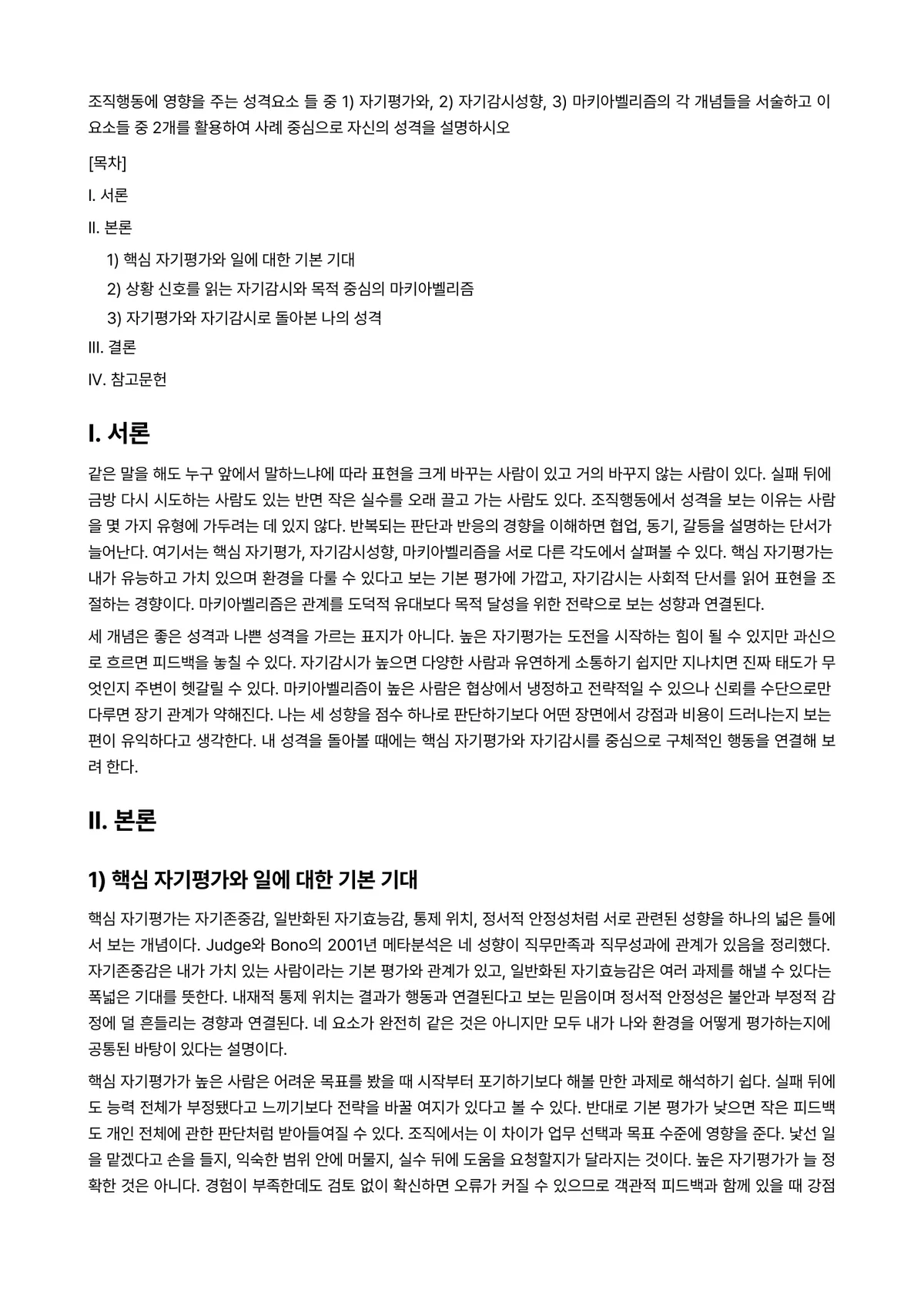 조직행동론 과제 레포트 - 조직행동에 영향을 주는 성격요소 들 중 1) 자기평가와, 2) 자기감시성향, 3) 마키아벨리즘의… 미리보기 1페이지