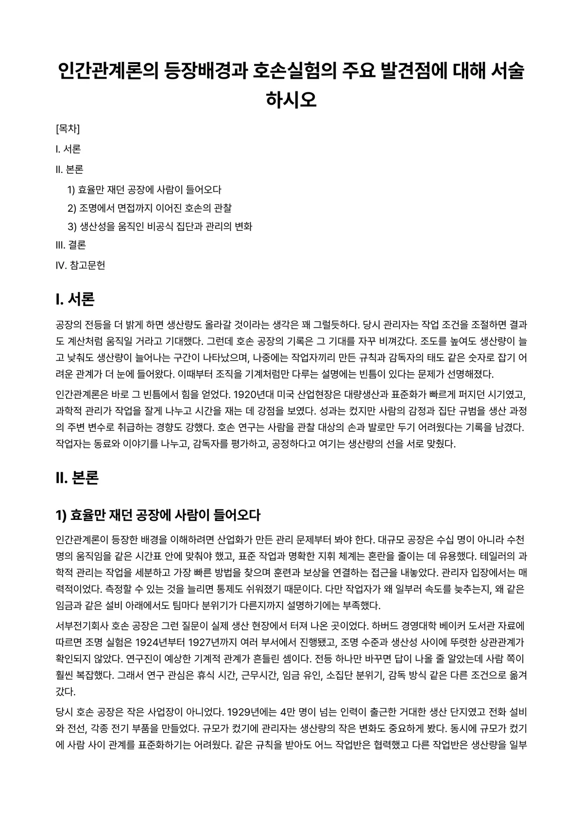인간관계론 과제 레포트 - 인간관계론의 등장배경과 호손실험의 주요 발견점에 대해 서술하시오 미리보기 1페이지