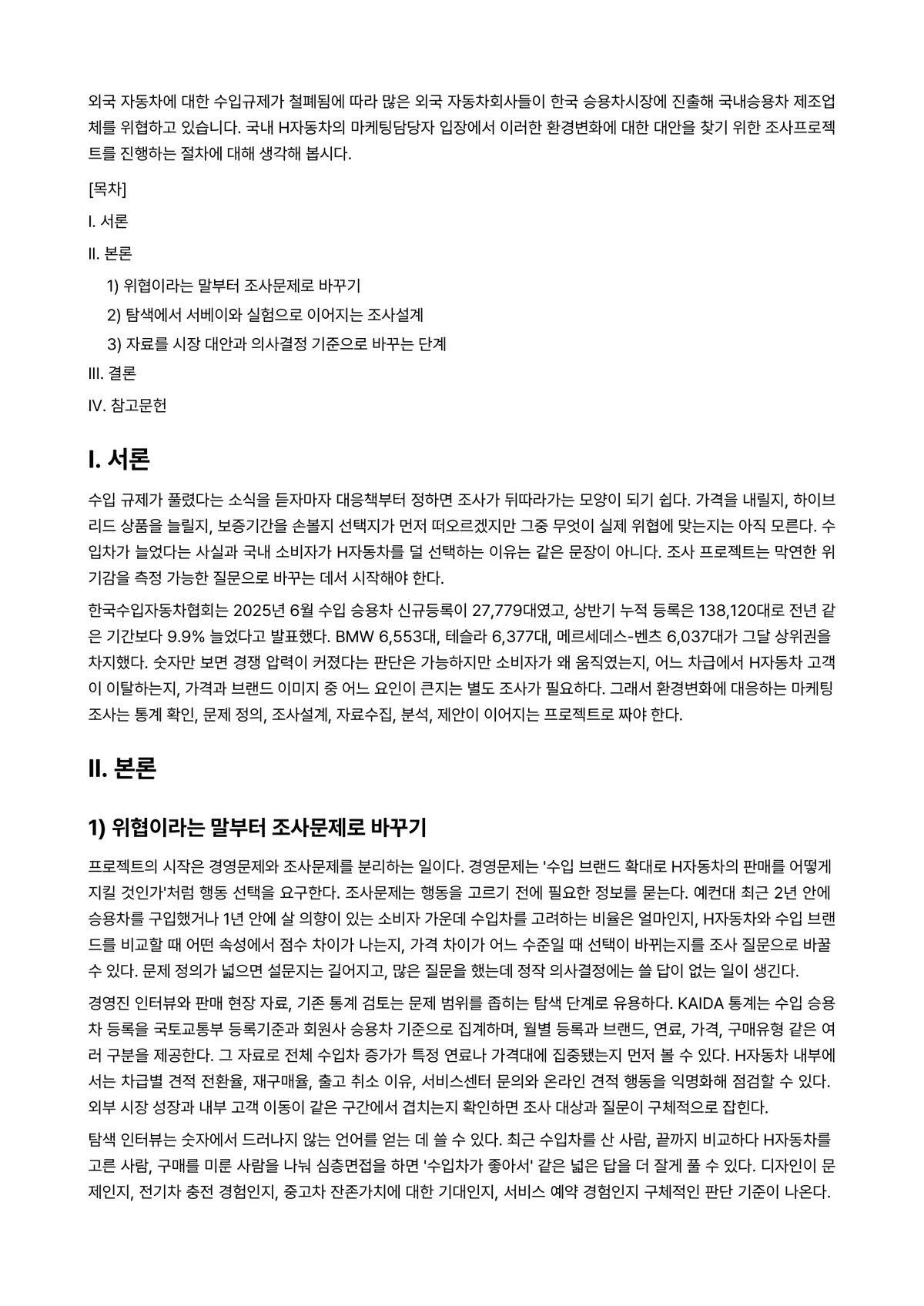 시장조사론 과제 레포트 - 외국 자동차에 대한 수입규제가 철폐됨에 따라 많은 외국 자동차회사들이 한국 승용차시장에 진출해… 미리보기 1페이지