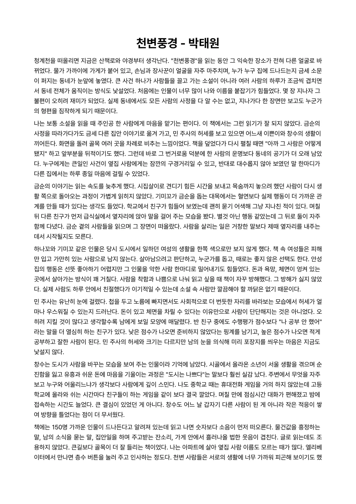 천변풍경 독후감 (박태원) 미리보기 1페이지