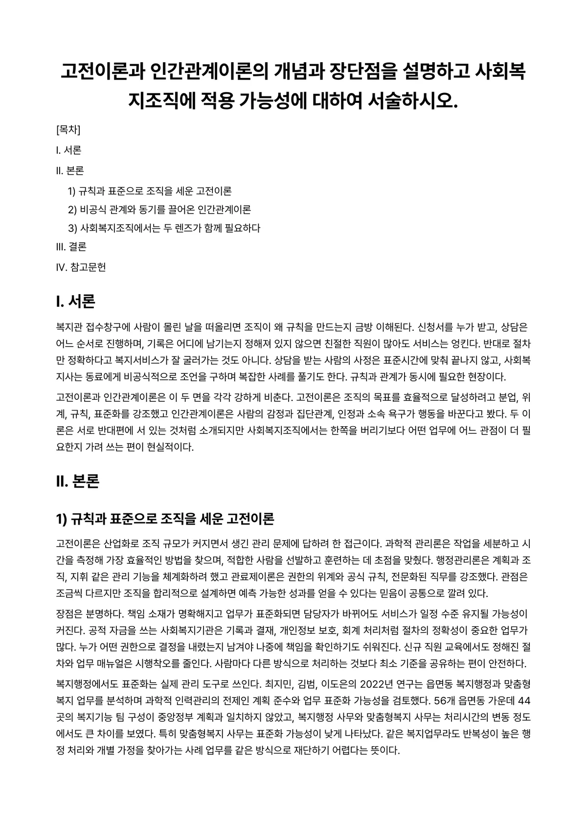 인간관계론 과제 레포트 - 고전이론과 인간관계이론의 개념과 장단점을 설명하고 사회복지조직에 적용 가능성에 대하여 서술하시오. 미리보기 1페이지