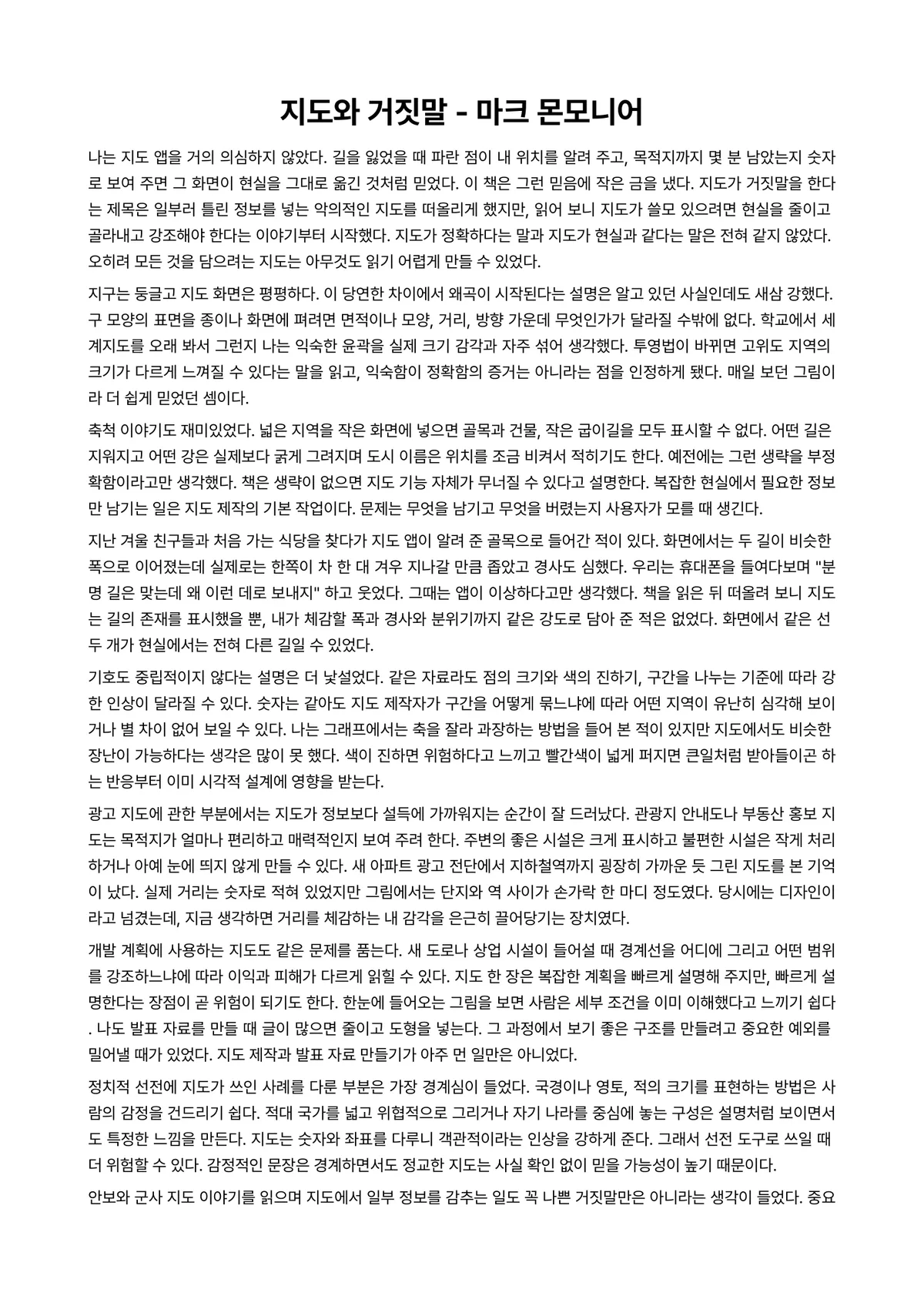 지도와 거짓말 독후감 (마크 몬모니어) 미리보기 1페이지